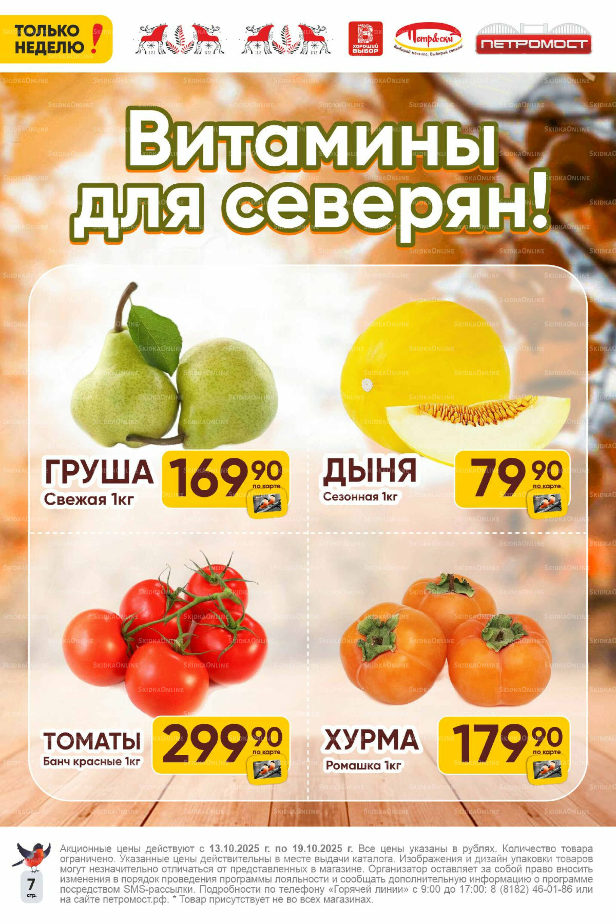 Только неделю! 13  - 19 Октября 2025 7