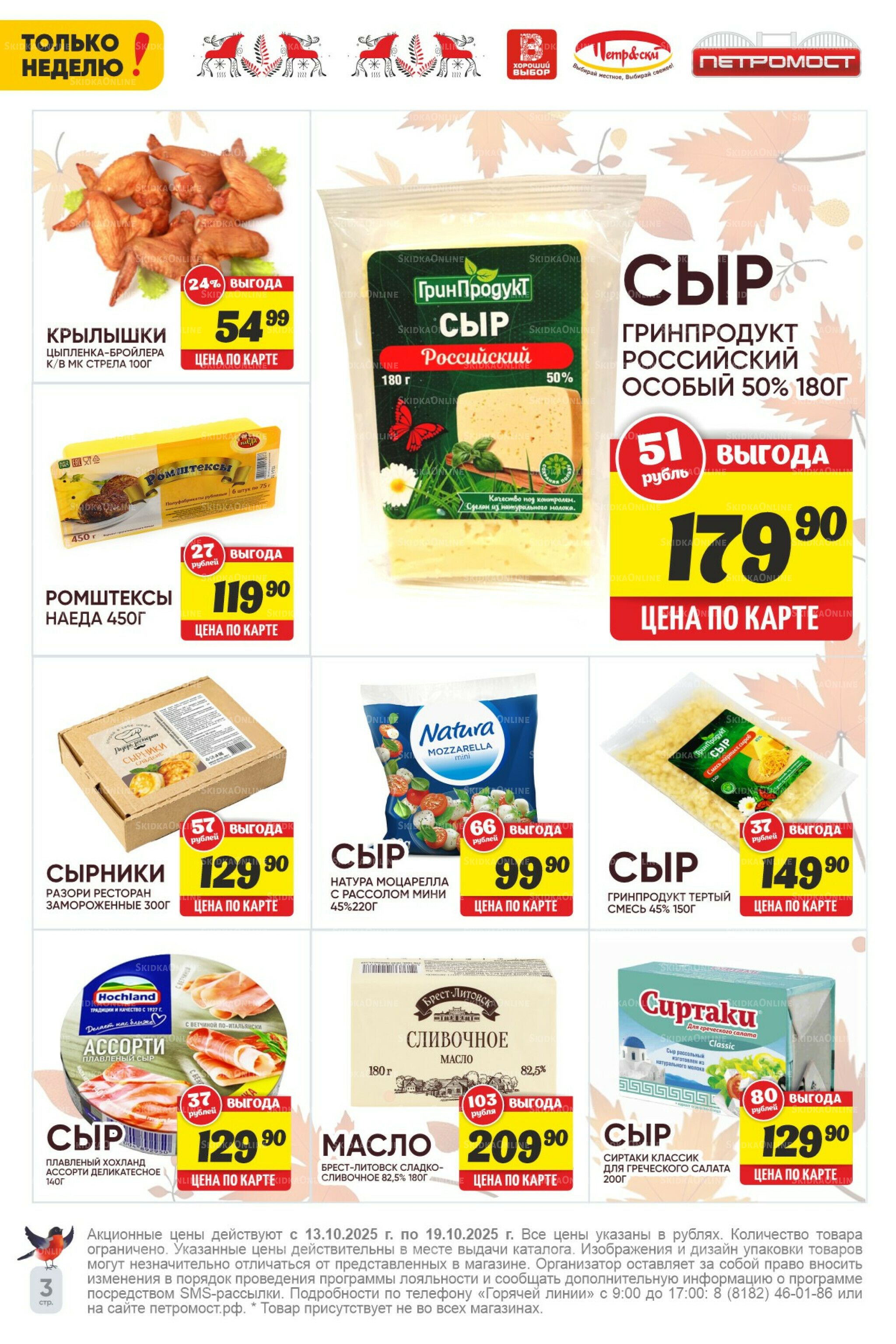 Только неделю! 13  - 19 Октября 2025 3