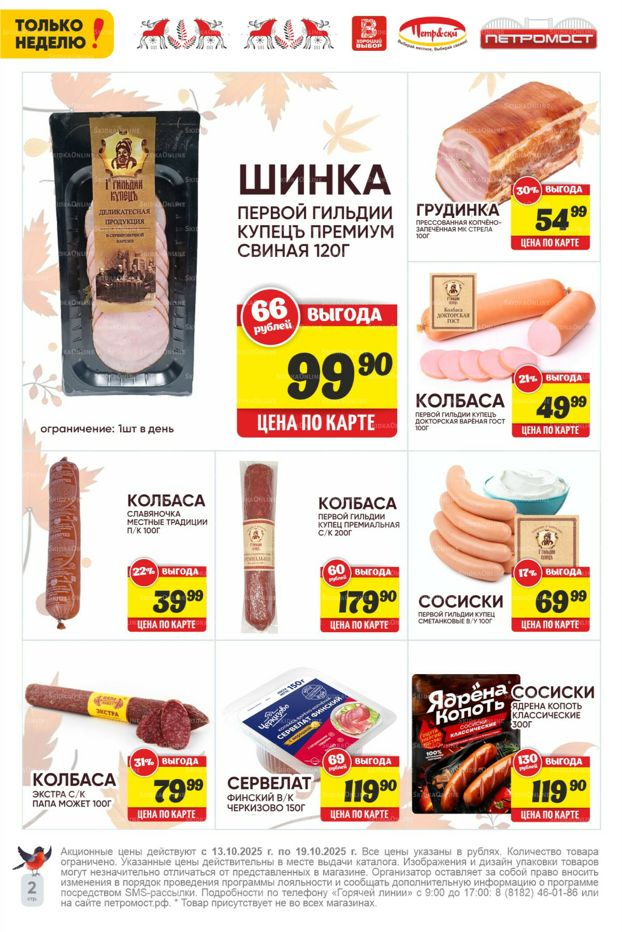 Только неделю! 13  - 19 Октября 2025 2