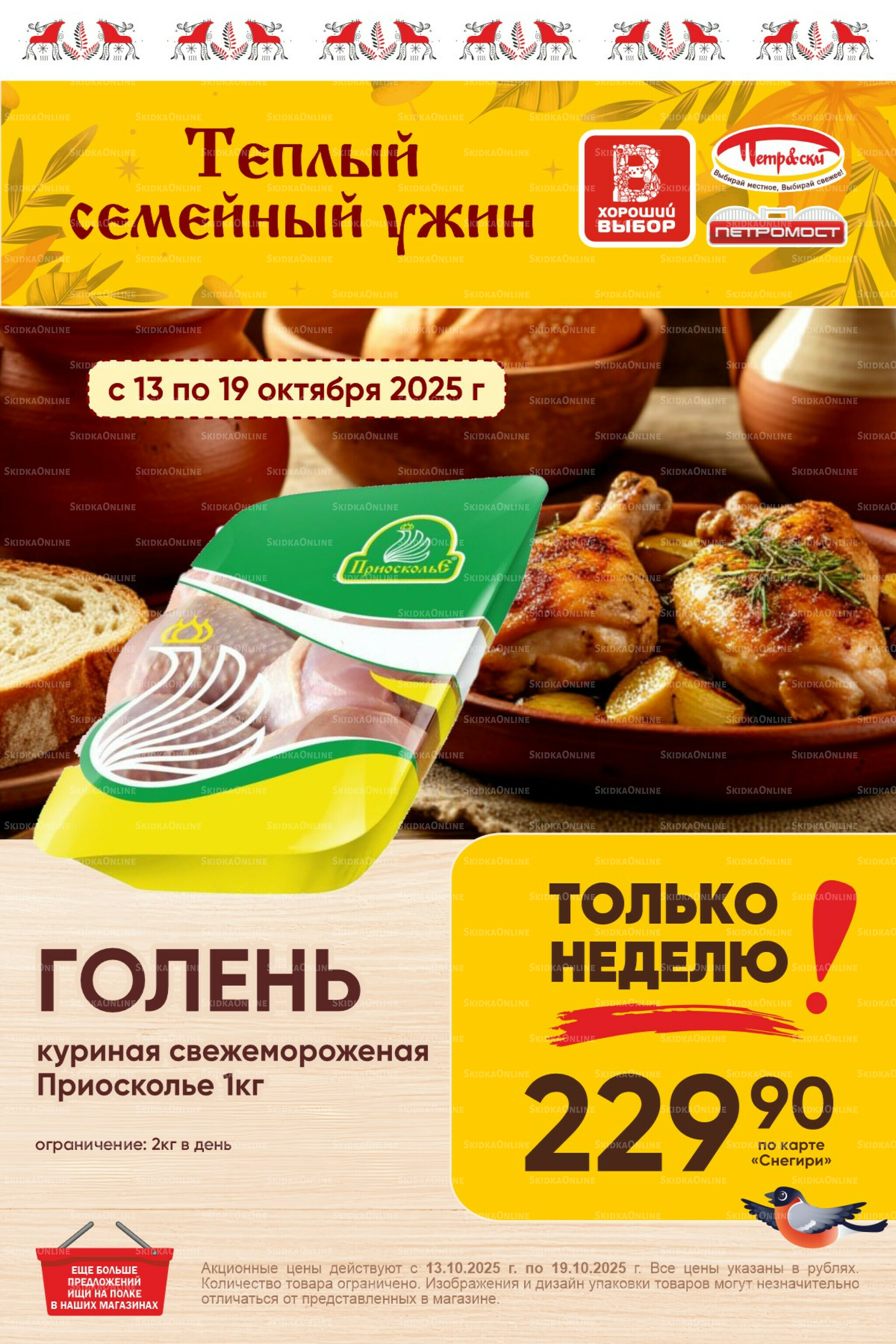 Только неделю! 13  - 19 Октября 2025 1