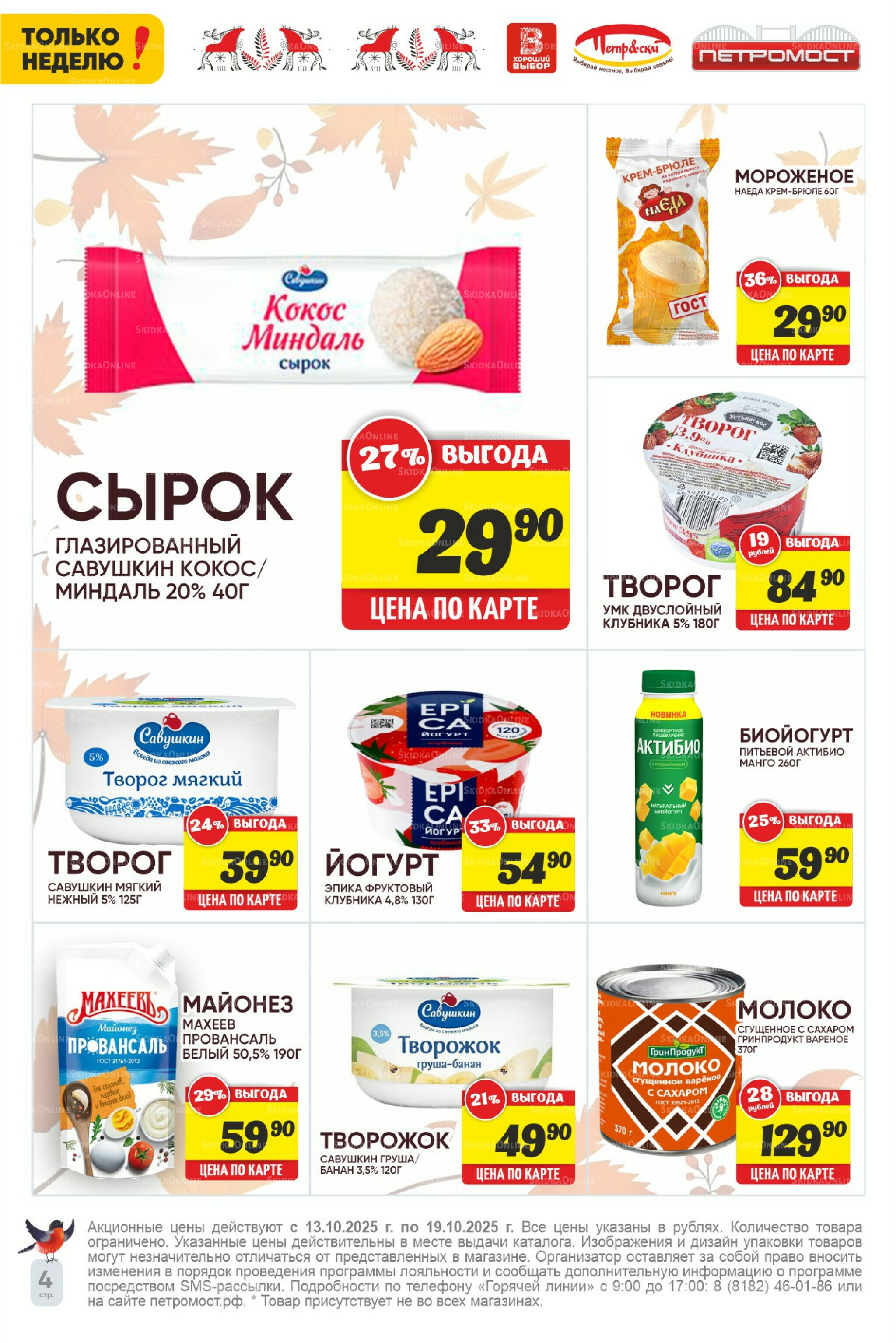 Только неделю! 13  - 19 Октября 2025 4