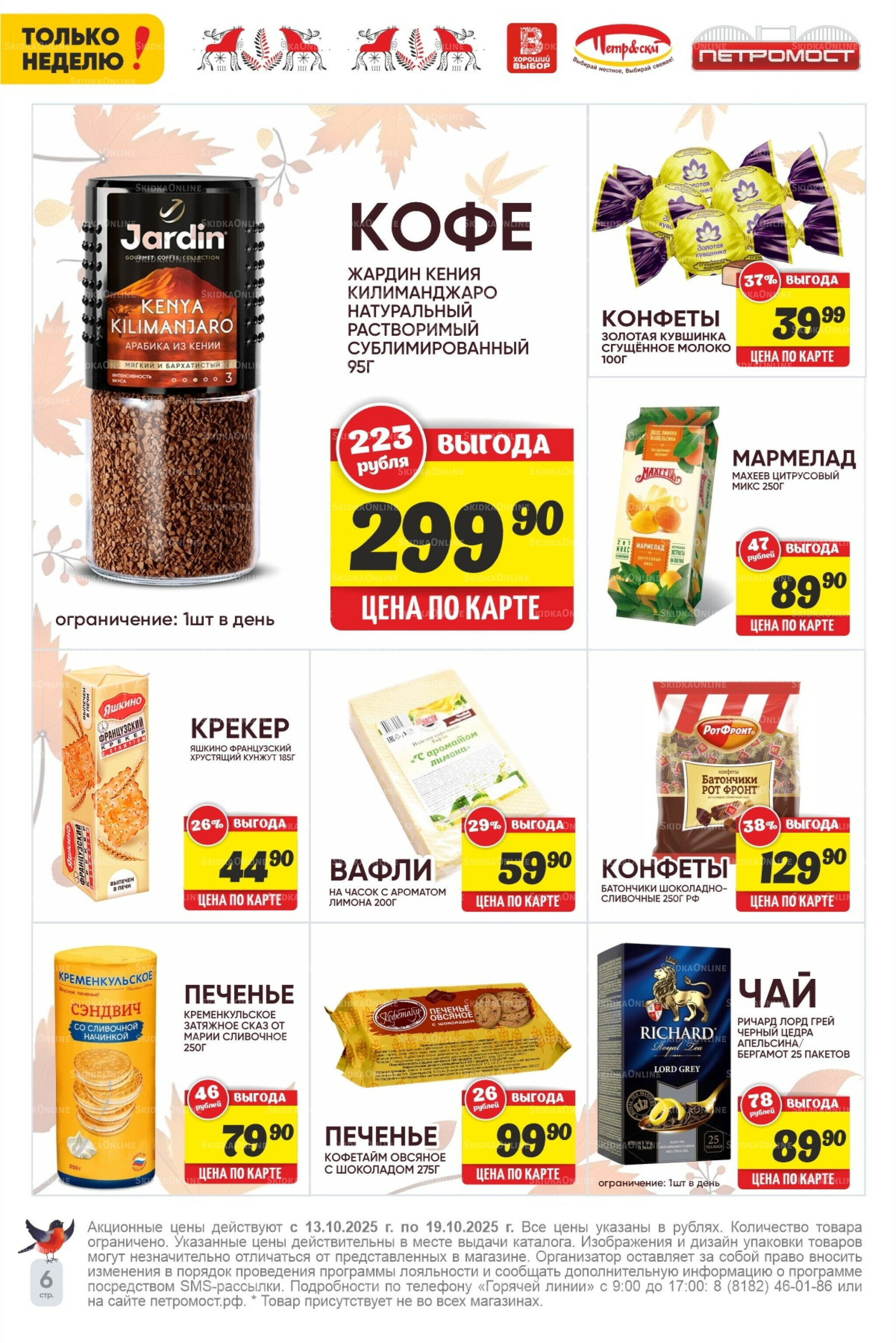 Только неделю! 13  - 19 Октября 2025 6