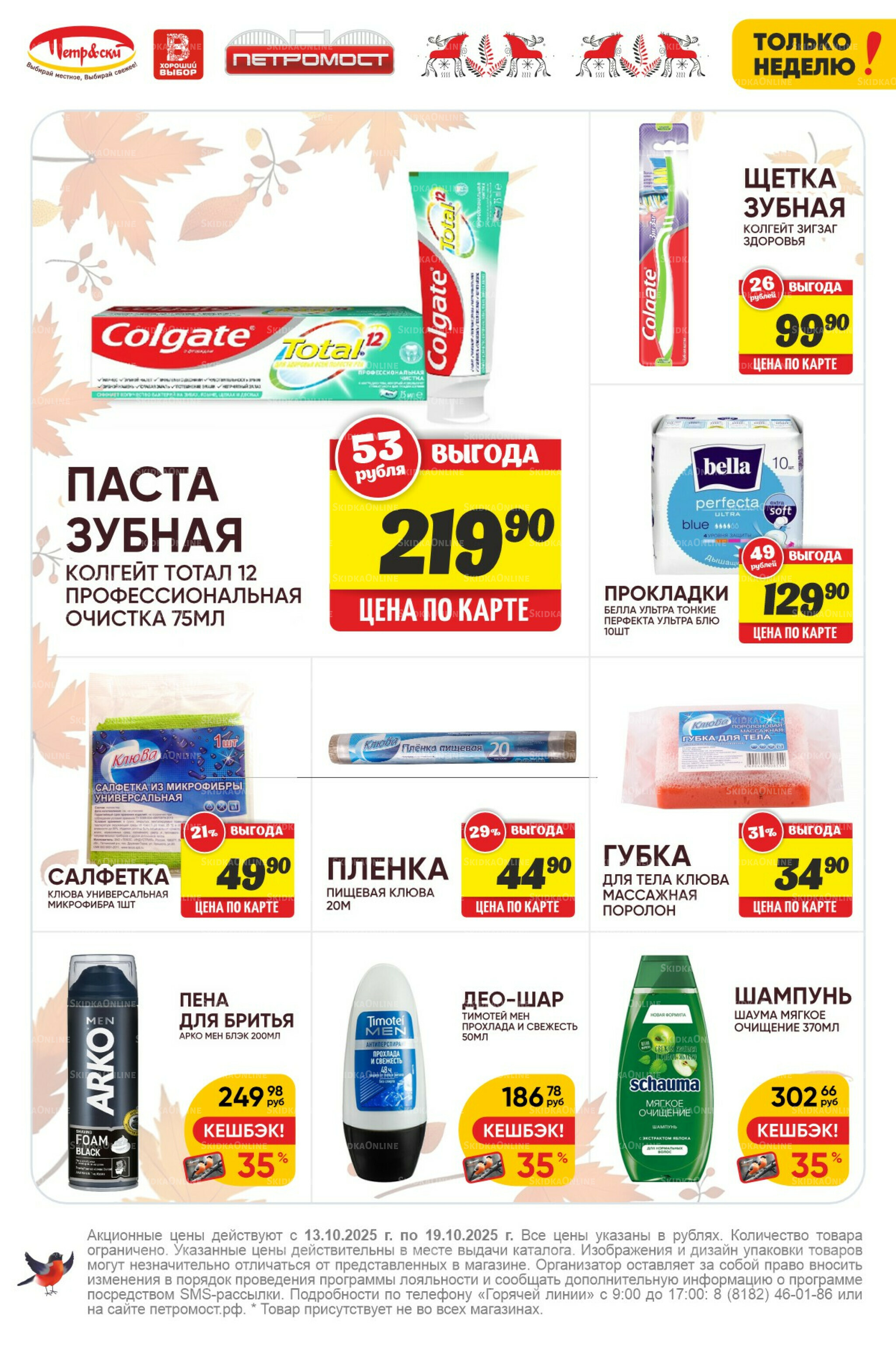 Только неделю! 13  - 19 Октября 2025 8