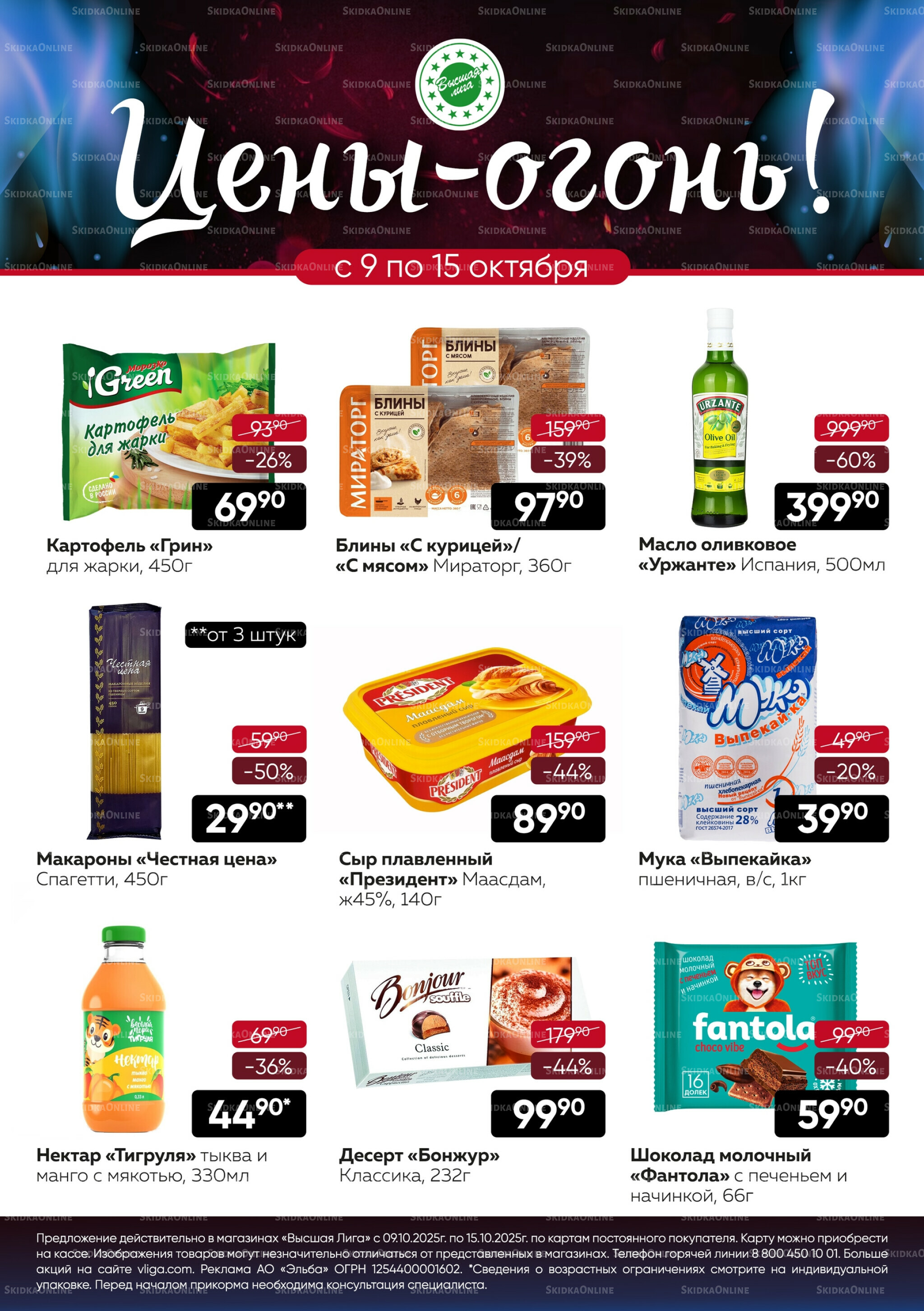 Цены-огонь! 9  - 15 Октября 2025 1