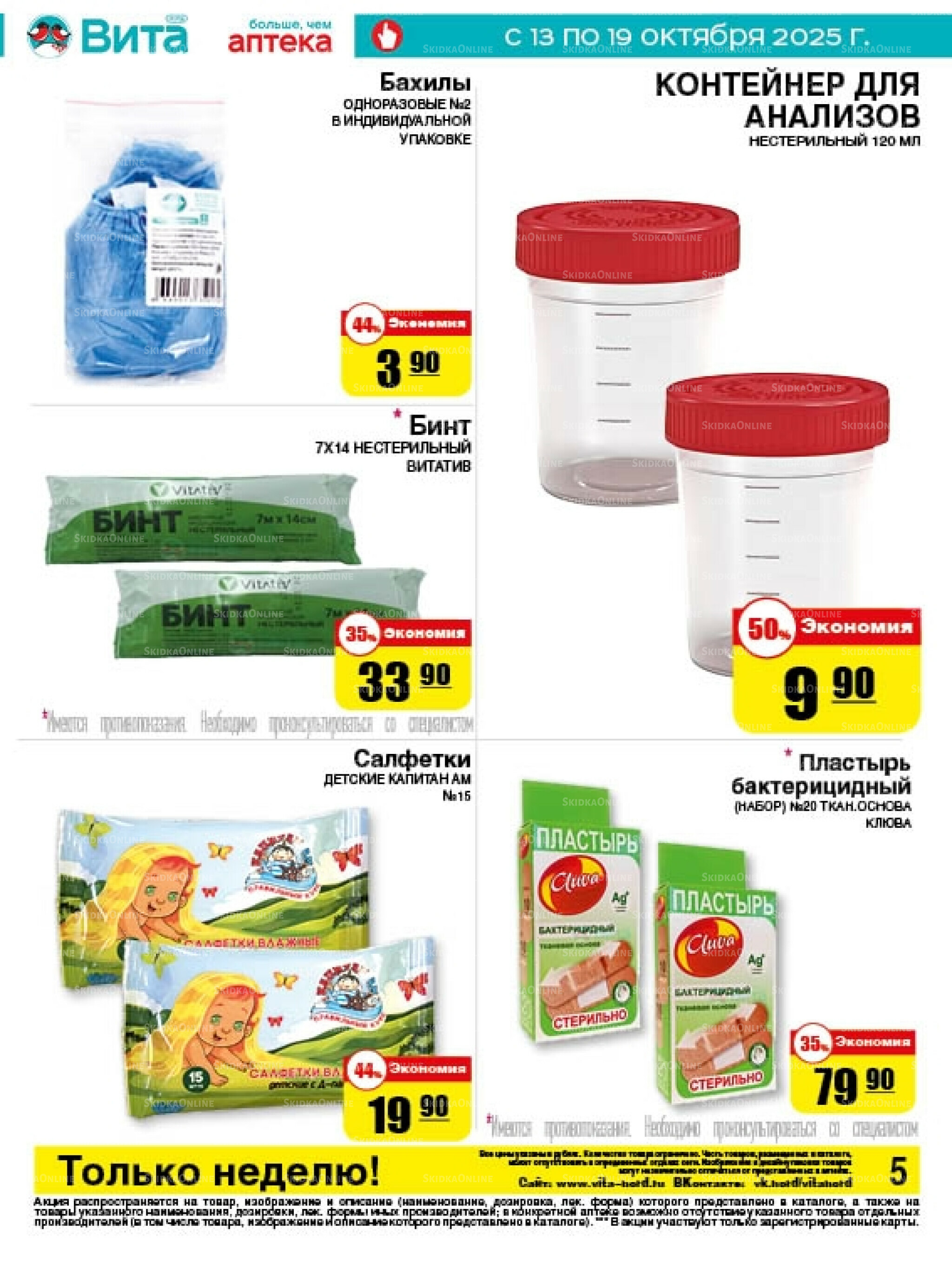 Только неделю! 13  - 19 Октября 2025 5