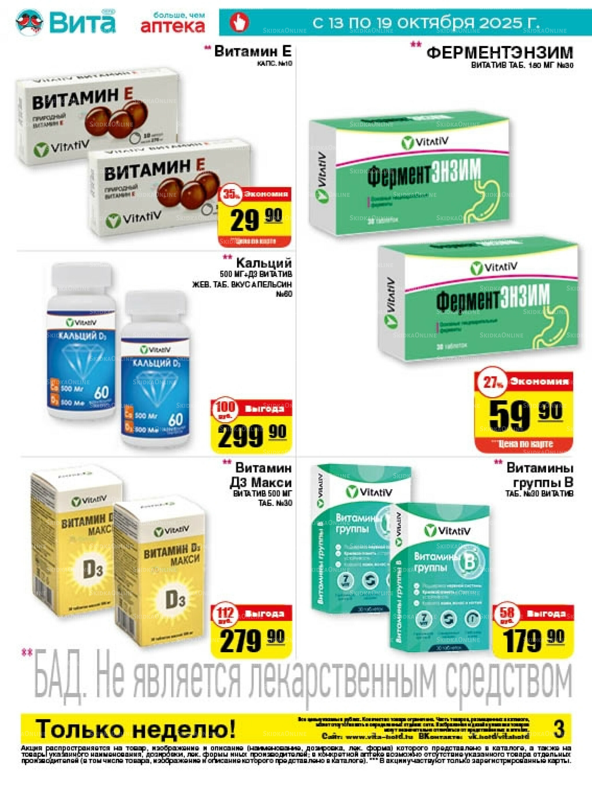 Только неделю! 13  - 19 Октября 2025 3