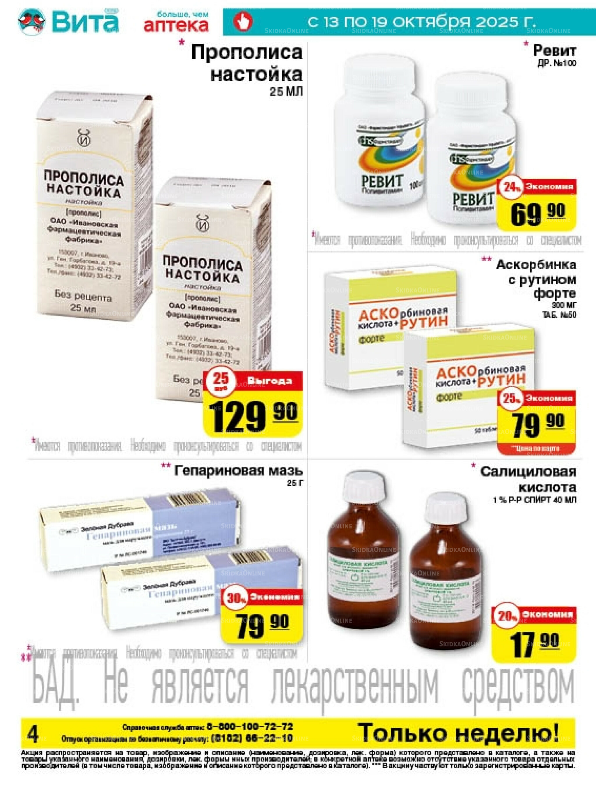 Только неделю! 13  - 19 Октября 2025 4