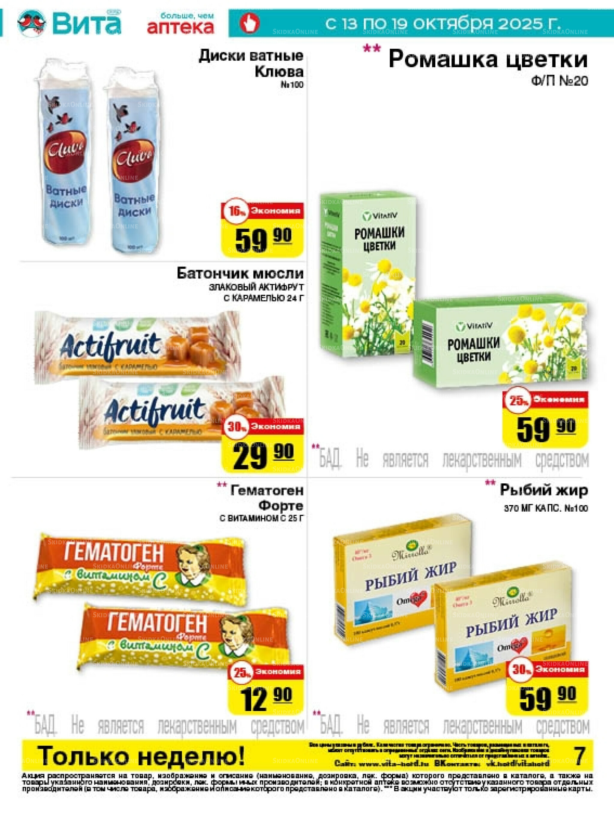 Только неделю! 13  - 19 Октября 2025 7