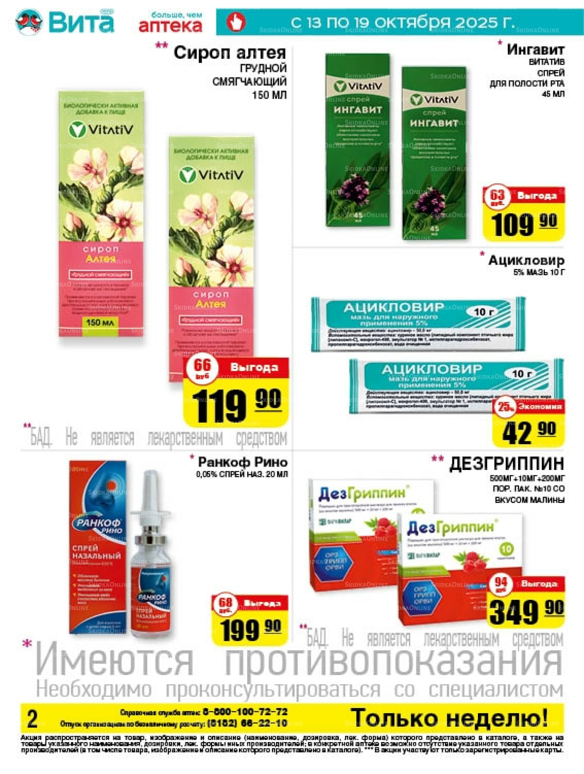 Только неделю! 13  - 19 Октября 2025 2