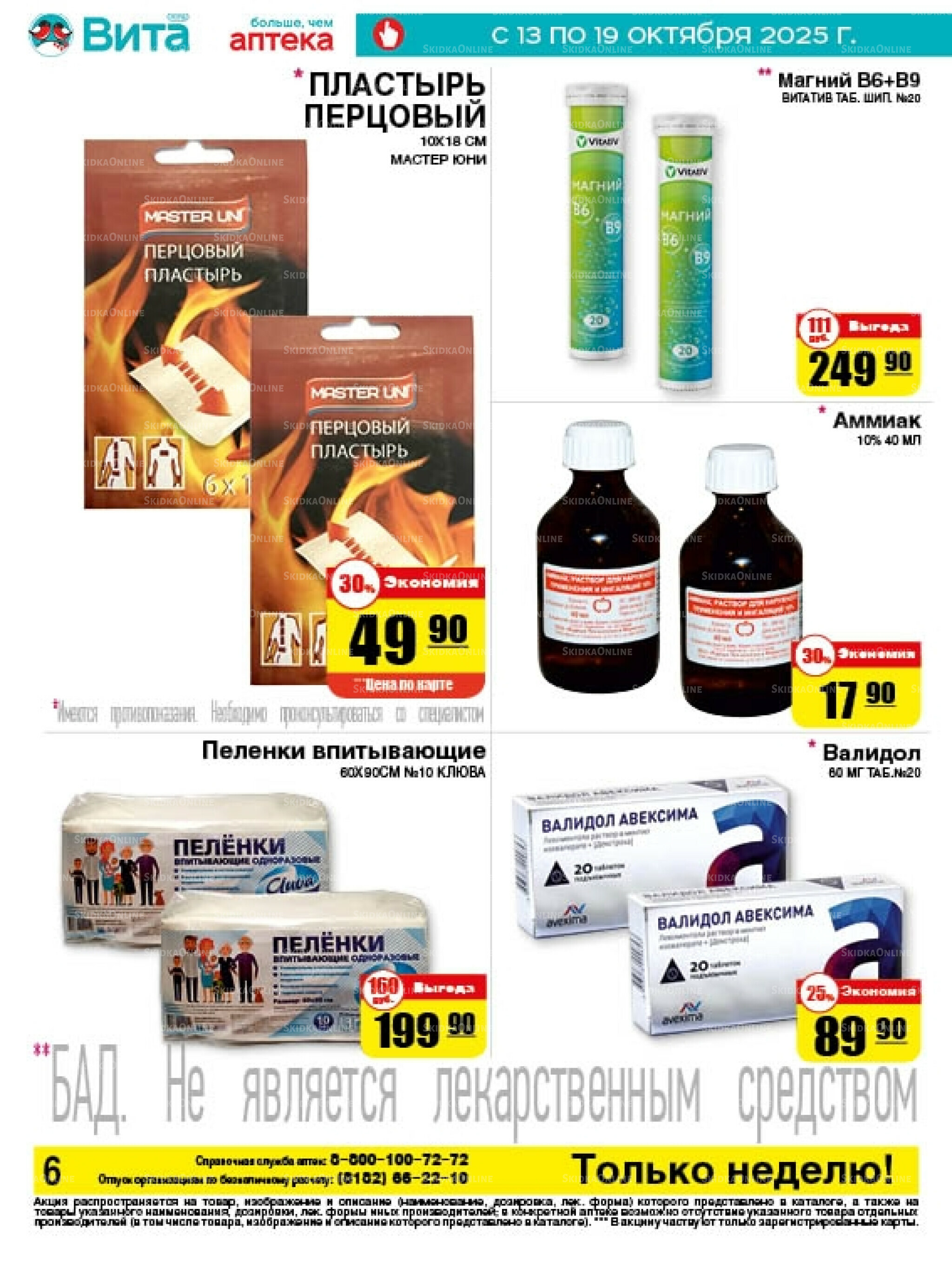 Только неделю! 13  - 19 Октября 2025 6