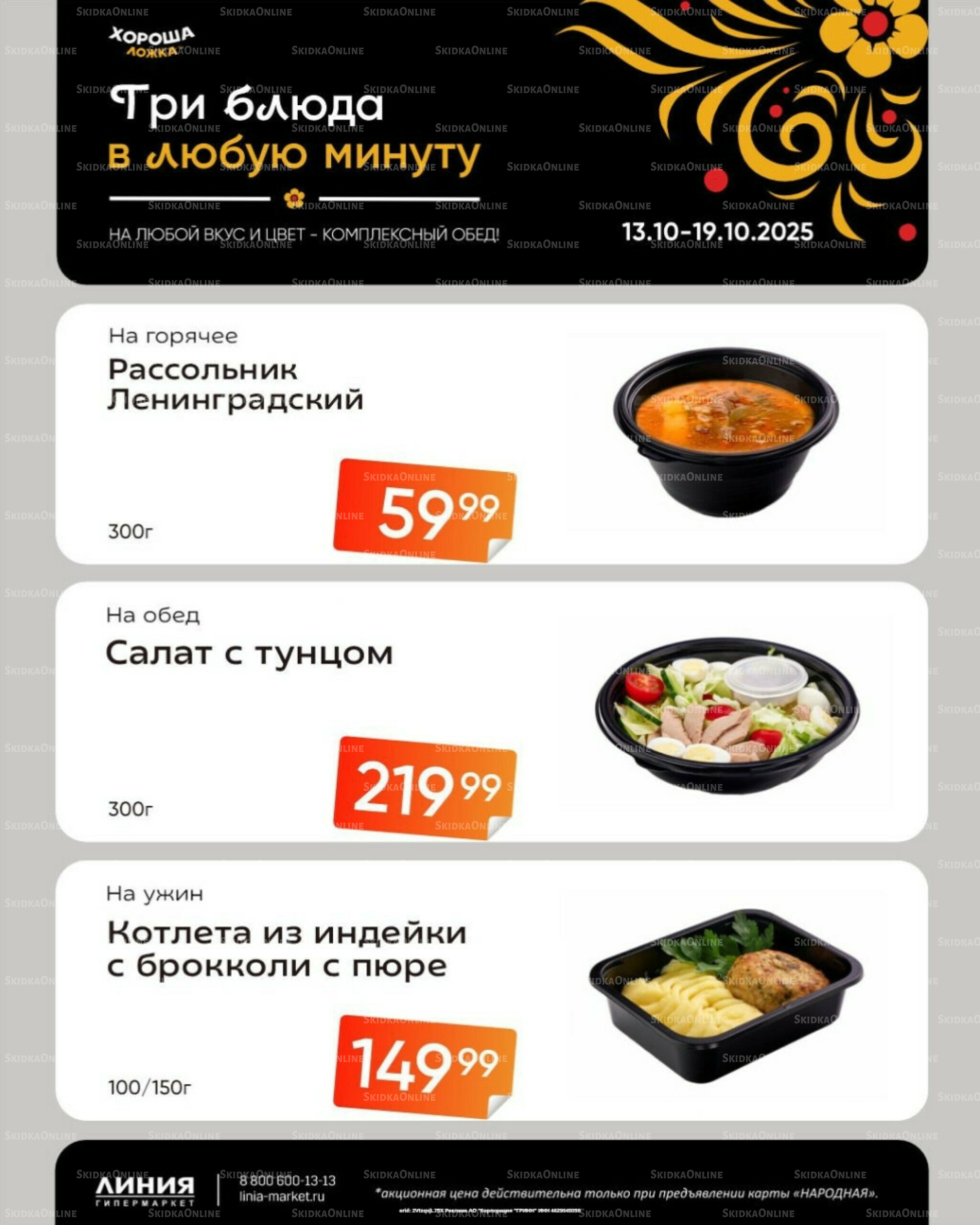 Бери, пока горячо! (Акция действует только с картой НАРОДНАЯ) 13  - 19 Октября 2025 1