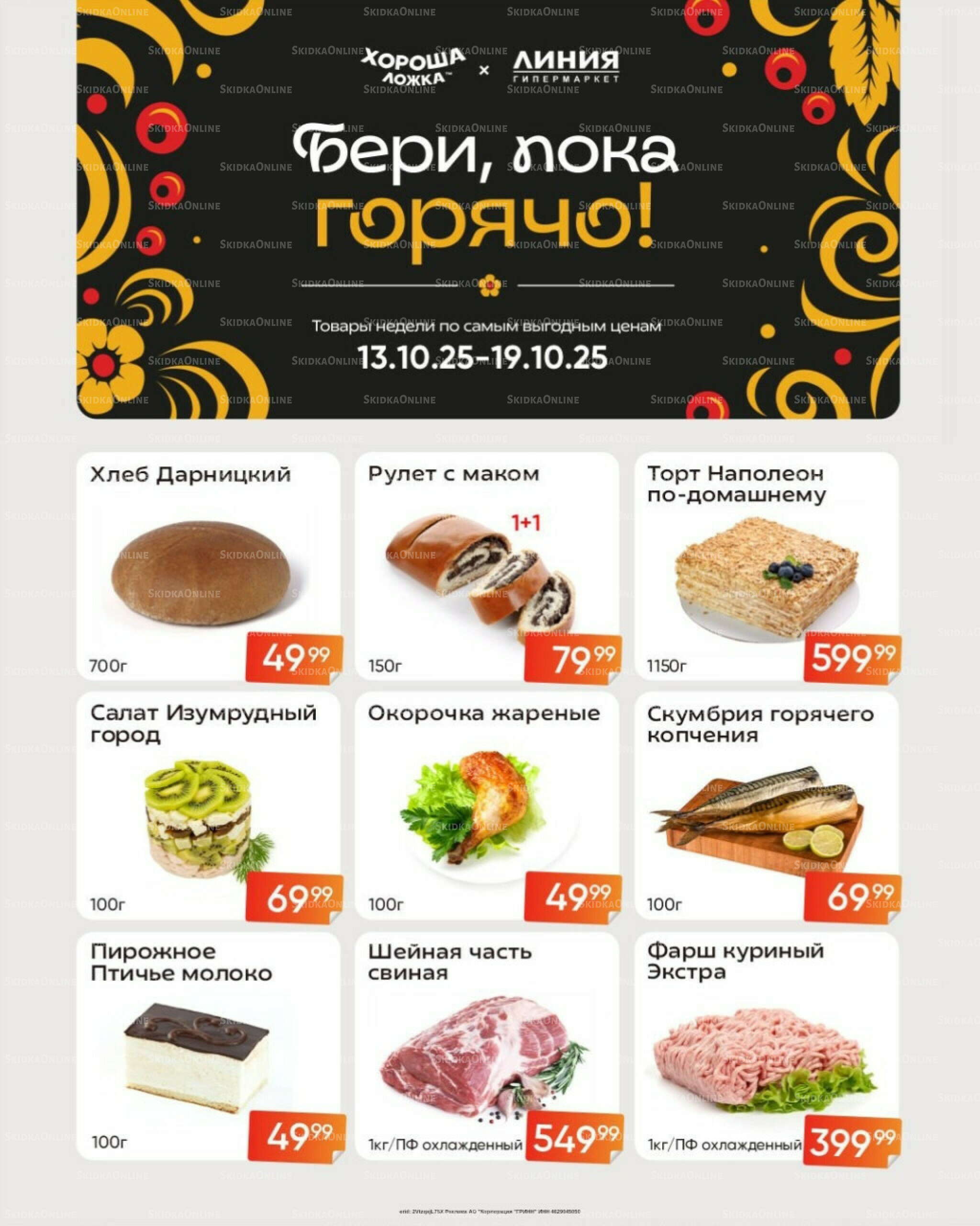 Бери, пока горячо! (Акция действует только с картой НАРОДНАЯ) 13  - 19 Октября 2025 2