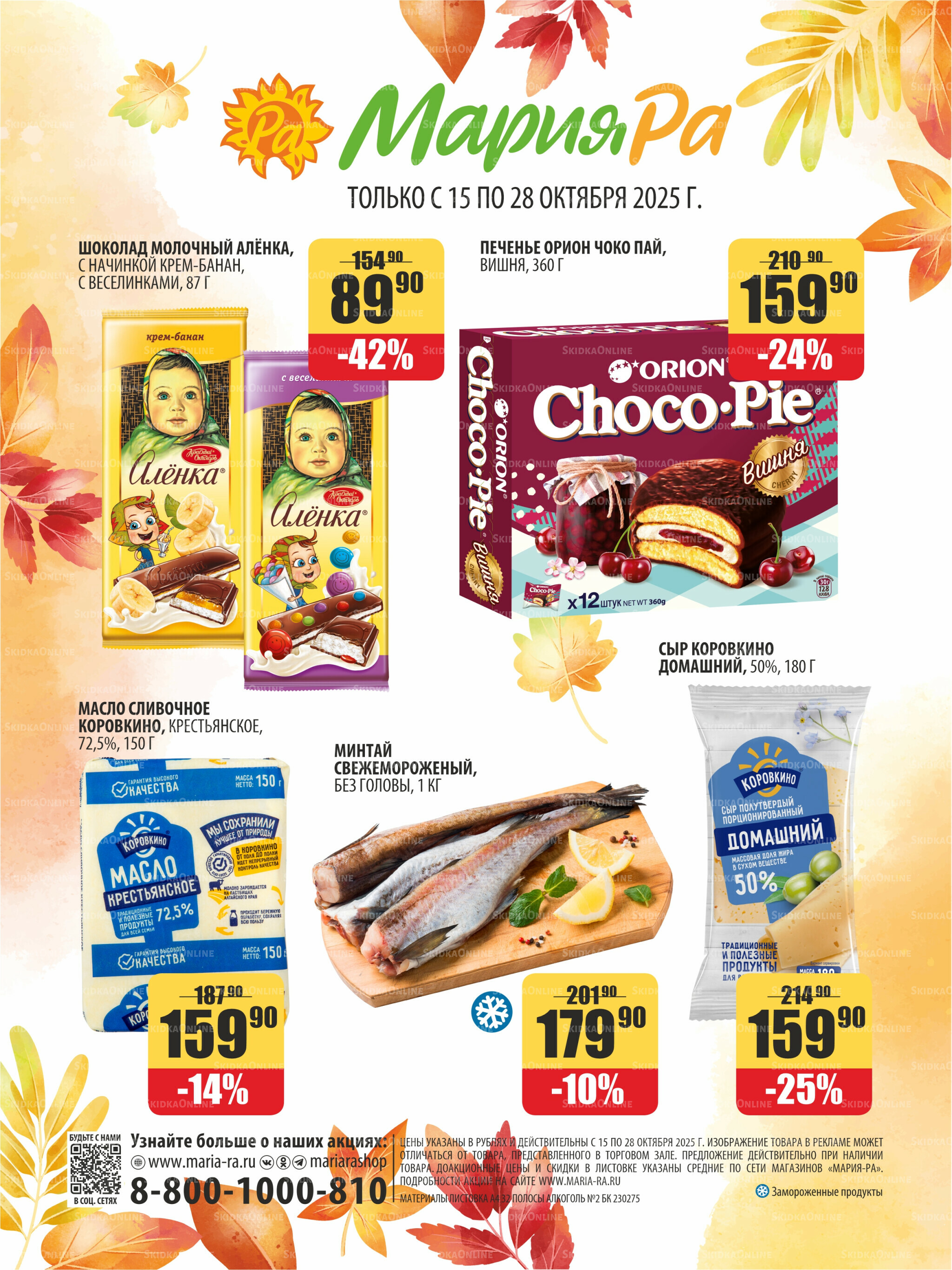 Акционная листовка 15  - 28 Октября 2025 32
