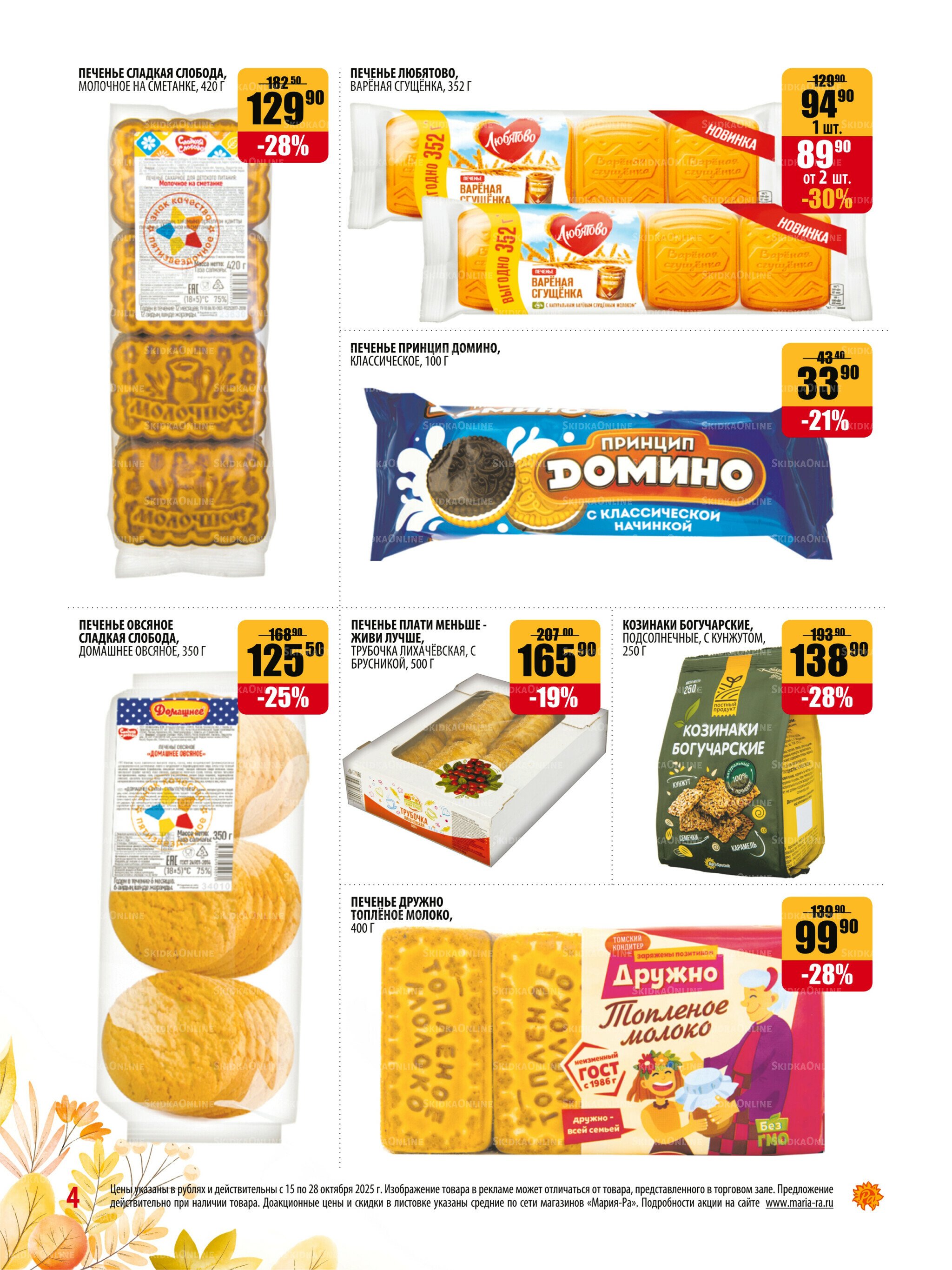 Акционная листовка 15  - 28 Октября 2025 4