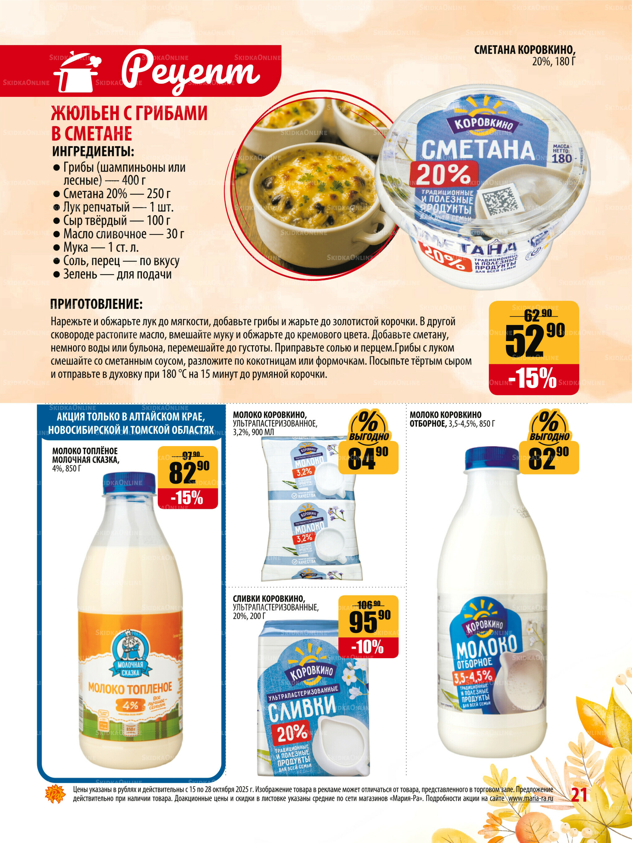 Акционная листовка 15  - 28 Октября 2025 21