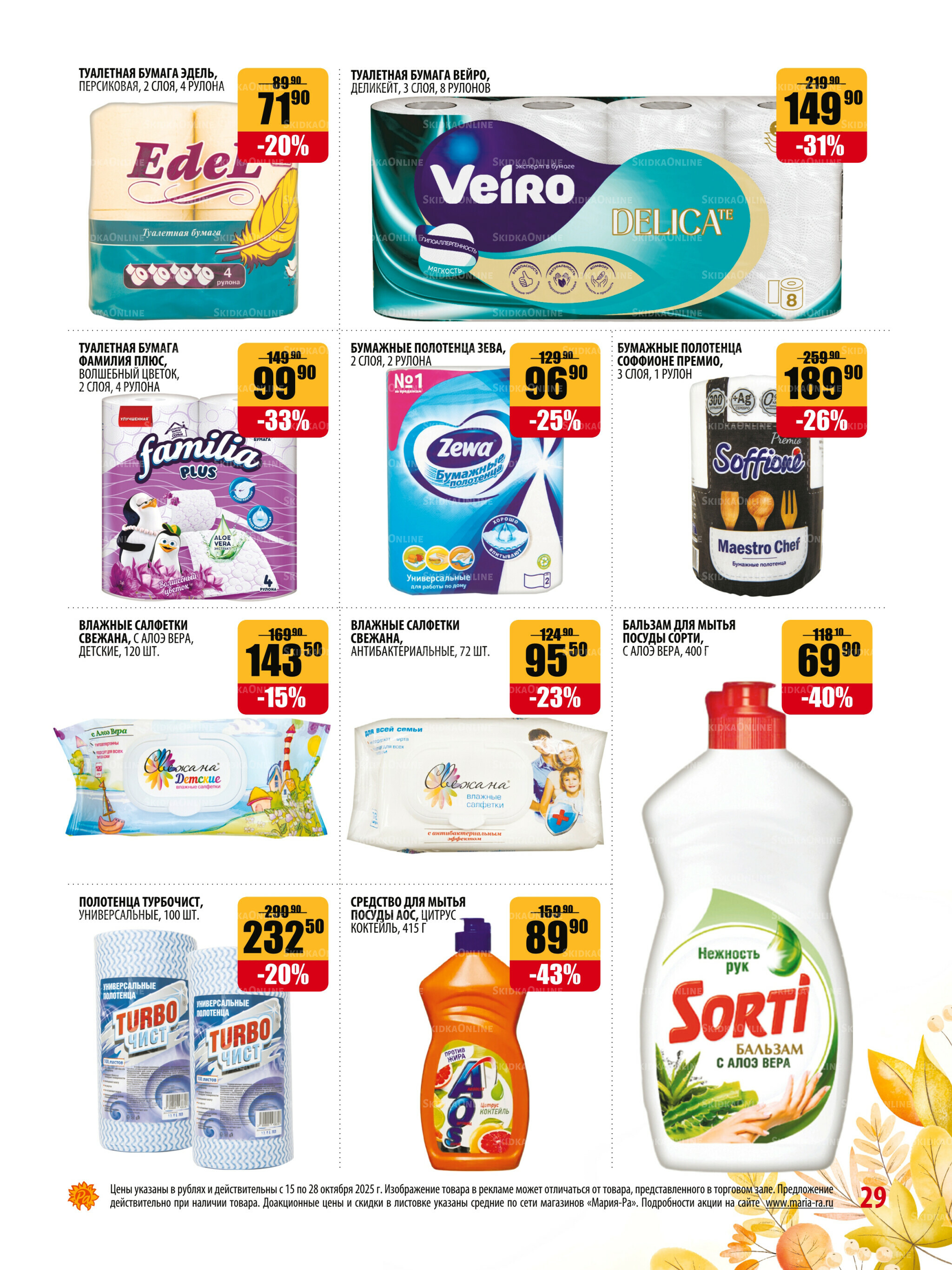 Акционная листовка 15  - 28 Октября 2025 29