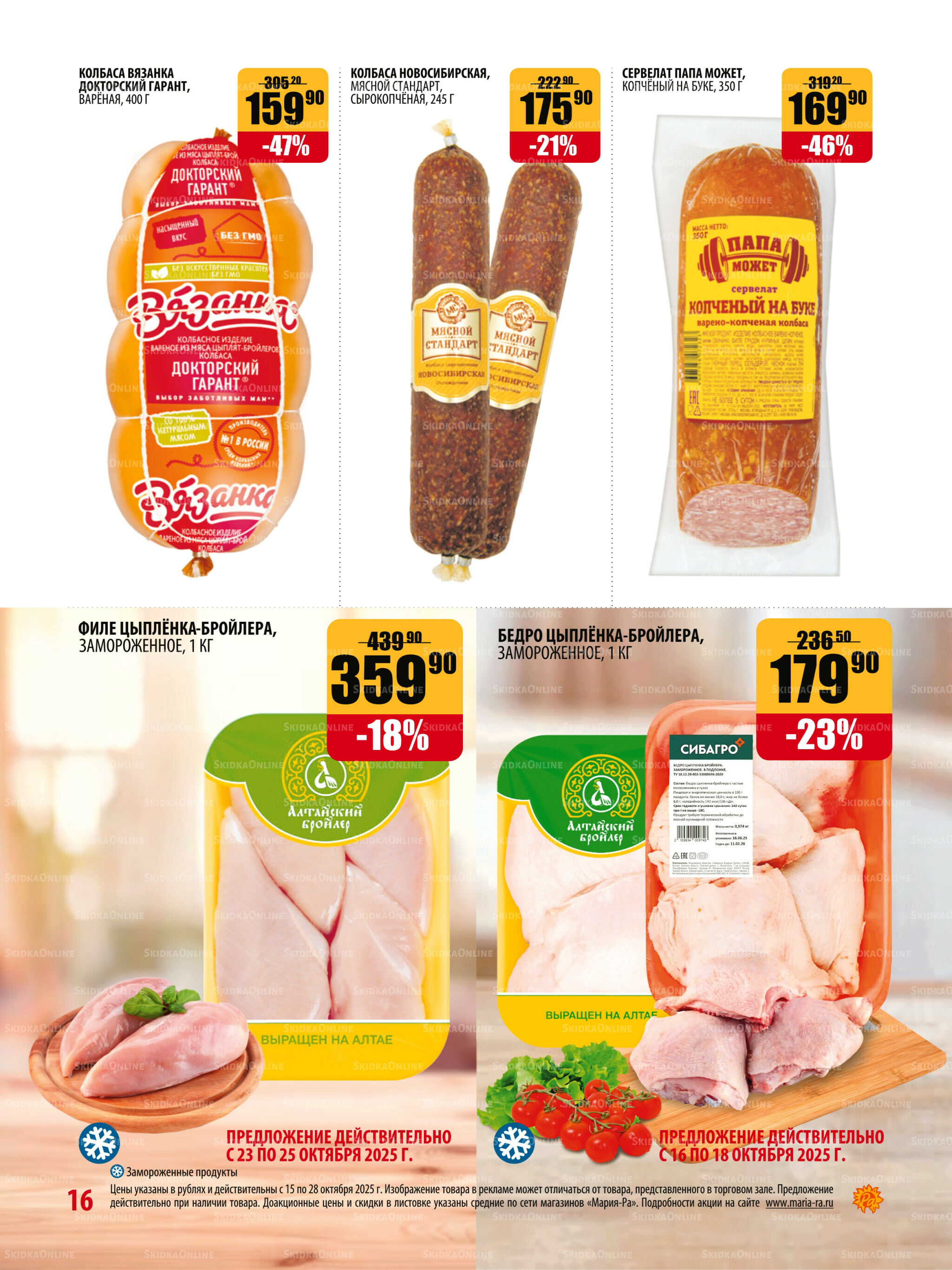 Акционная листовка 15  - 28 Октября 2025 16