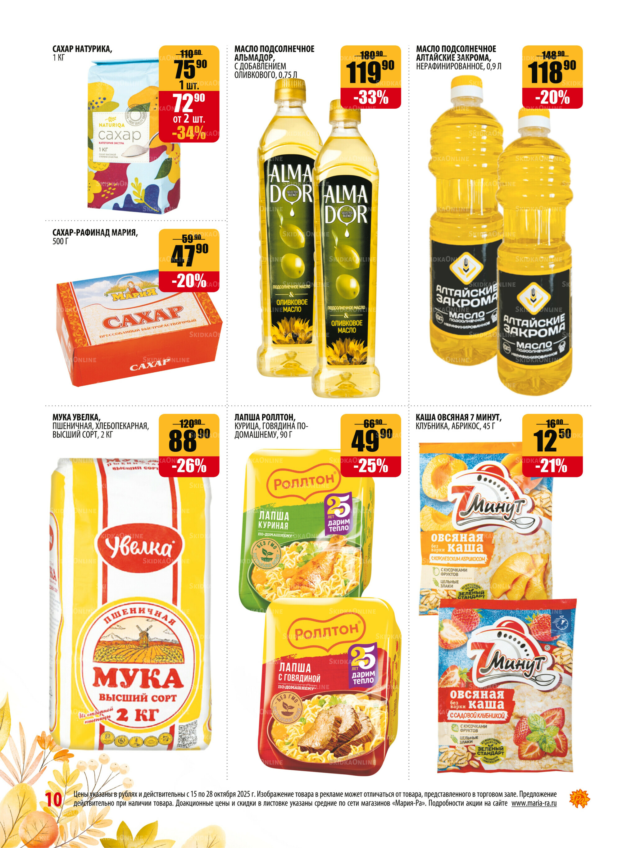 Акционная листовка 15  - 28 Октября 2025 10