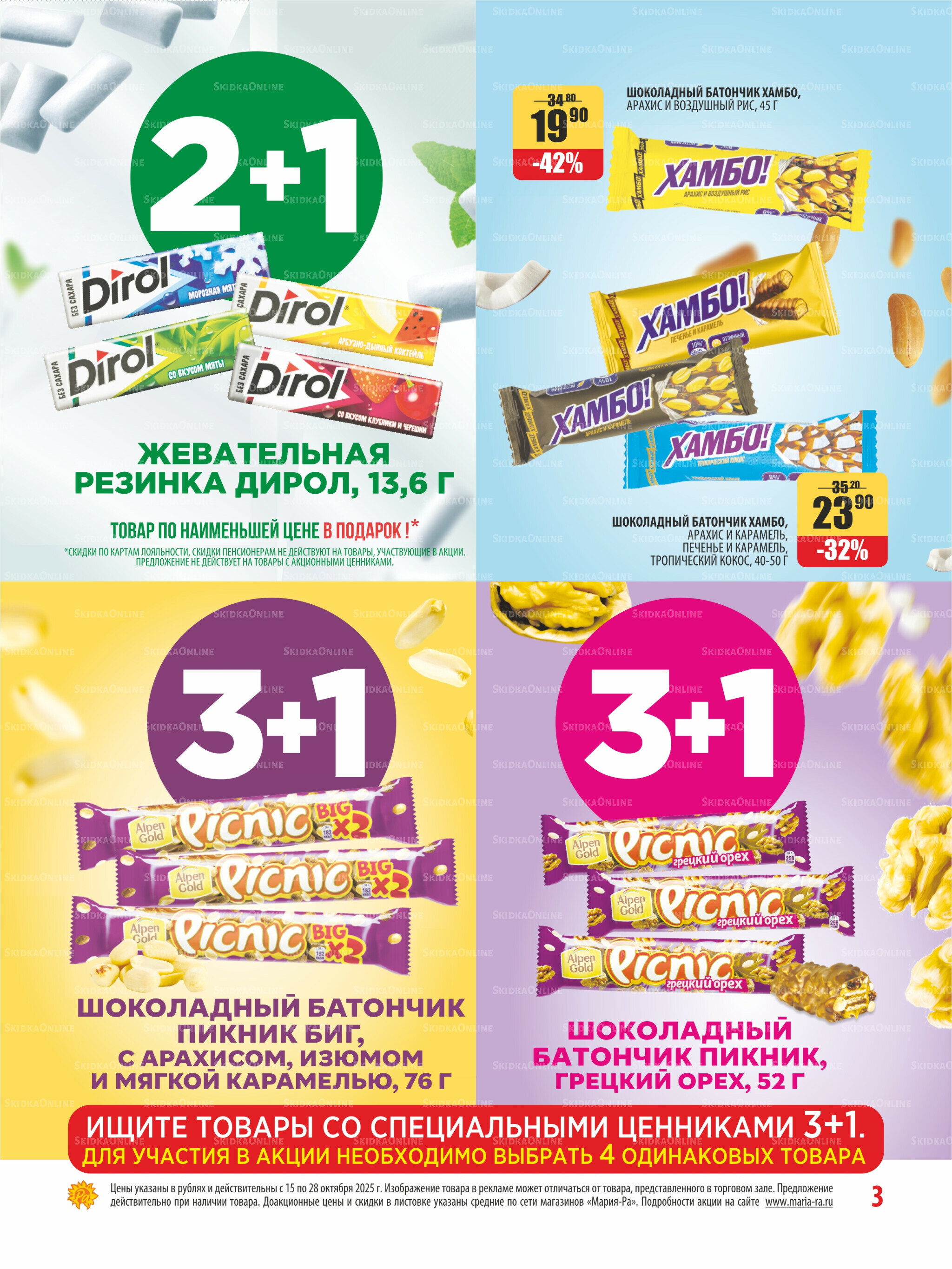 Акционная листовка 15  - 28 Октября 2025 3