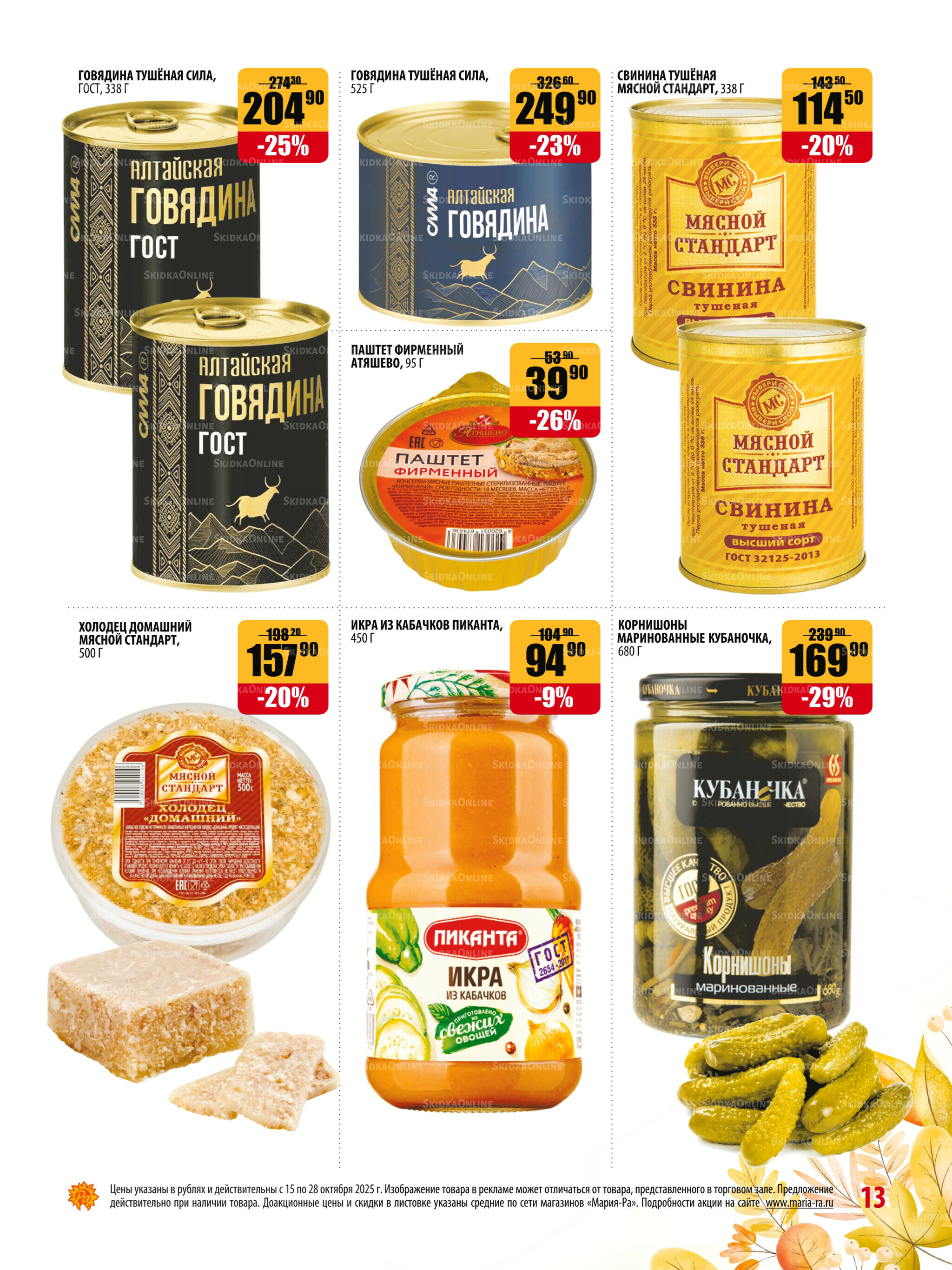 Акционная листовка 15  - 28 Октября 2025 13