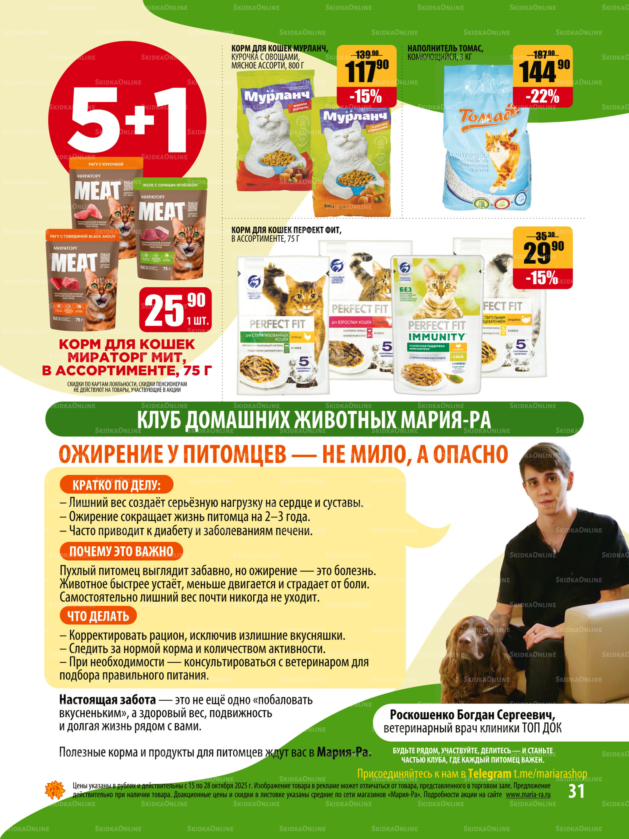 Акционная листовка 15  - 28 Октября 2025 31