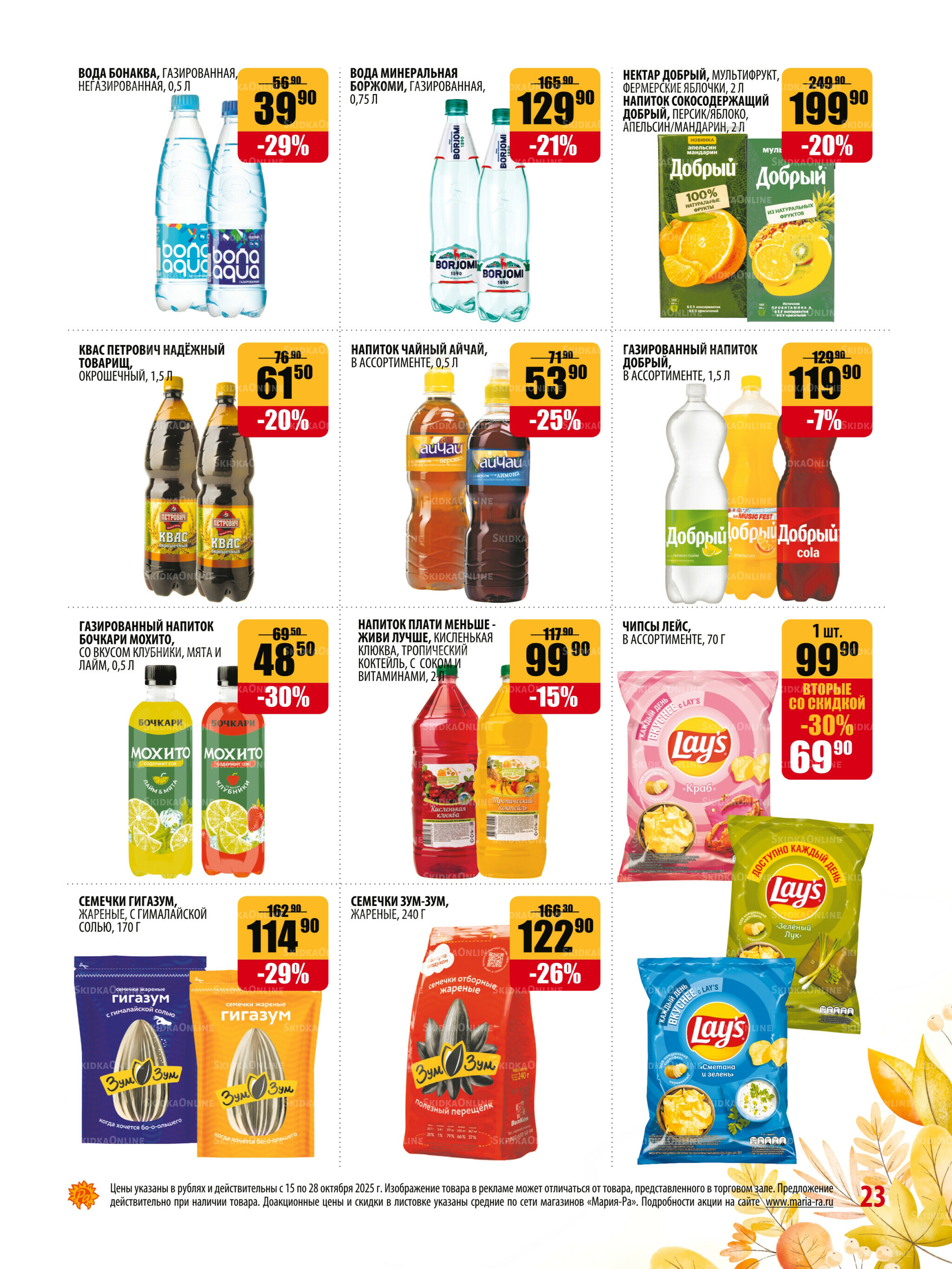 Акционная листовка 15  - 28 Октября 2025 23