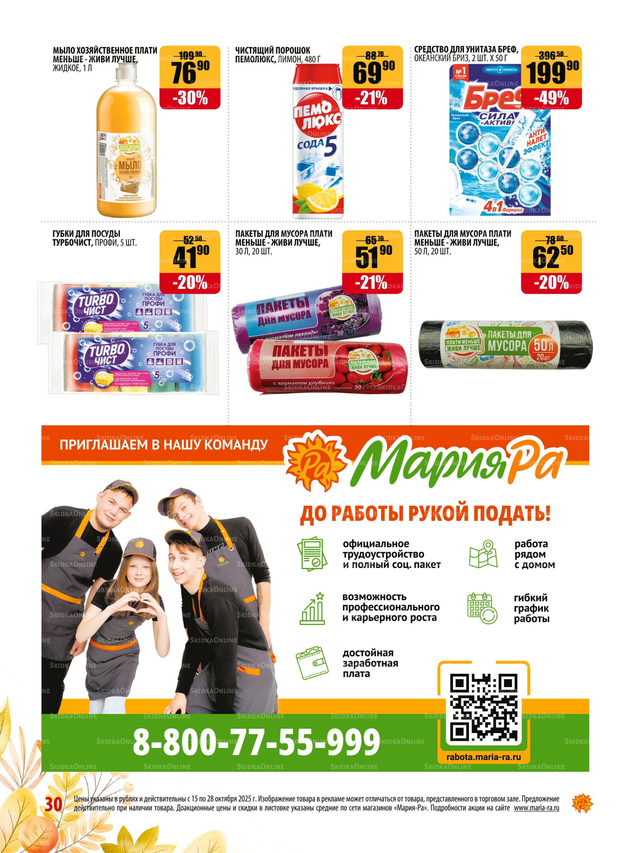 Акционная листовка 15  - 28 Октября 2025 30