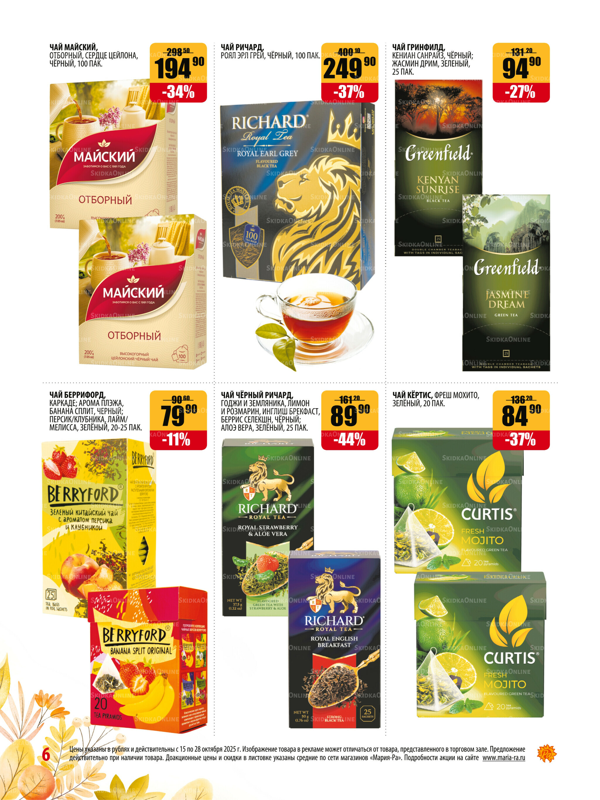 Акционная листовка 15  - 28 Октября 2025 6