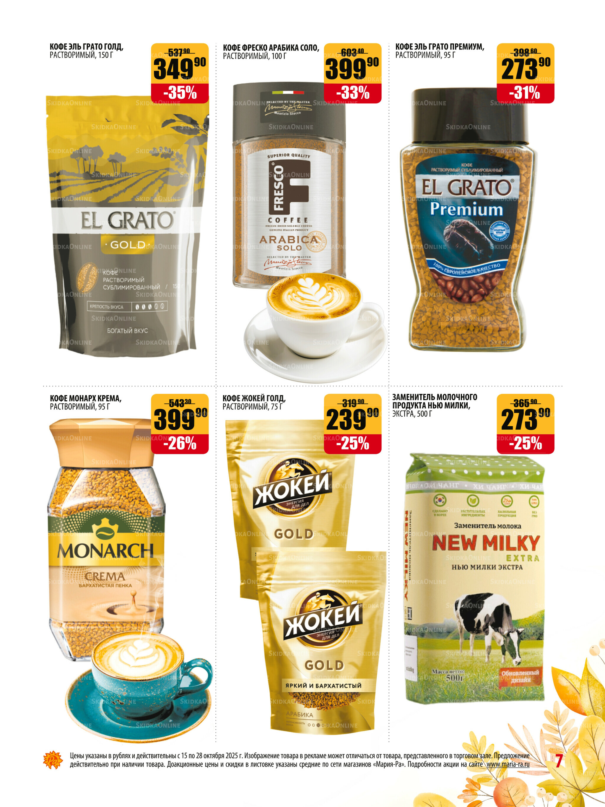 Акционная листовка 15  - 28 Октября 2025 7