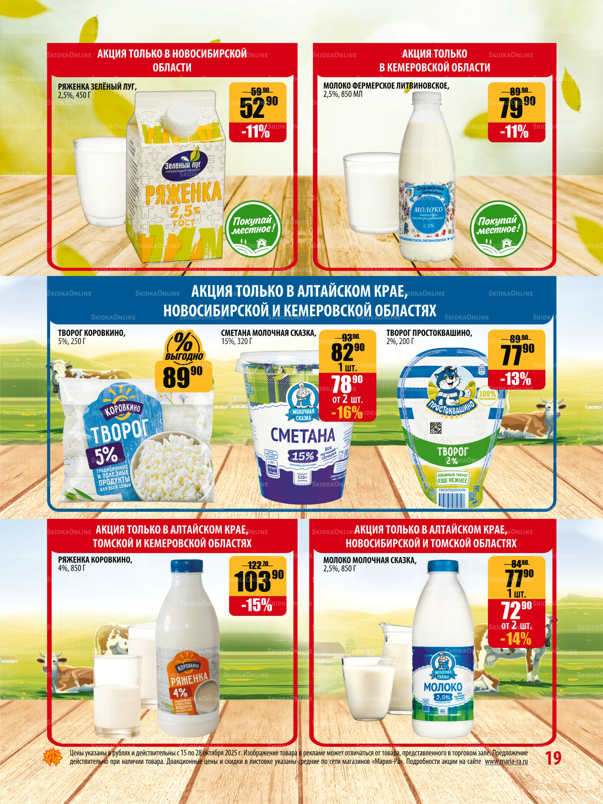 Акционная листовка 15  - 28 Октября 2025 19
