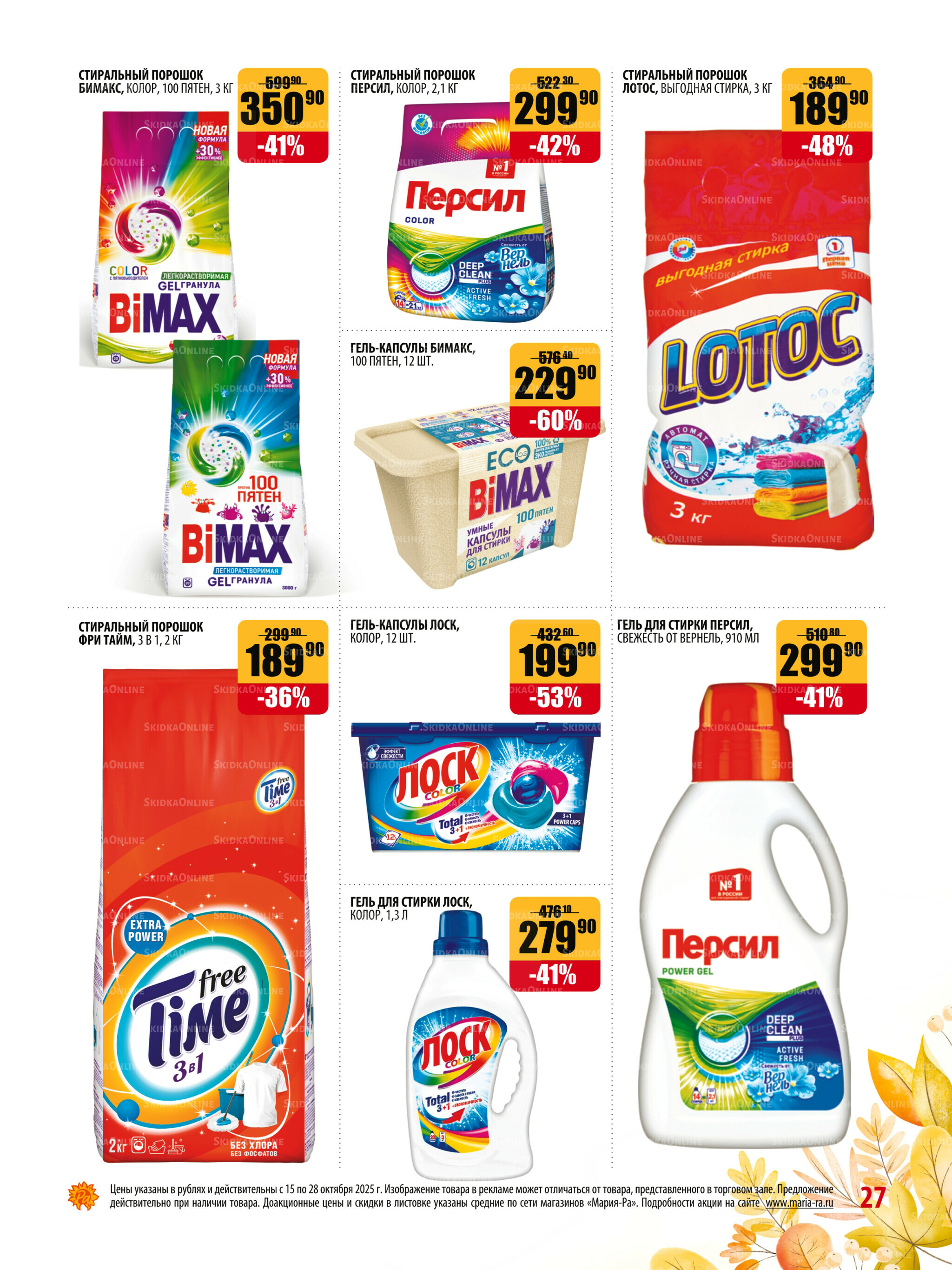Акционная листовка 15  - 28 Октября 2025 27