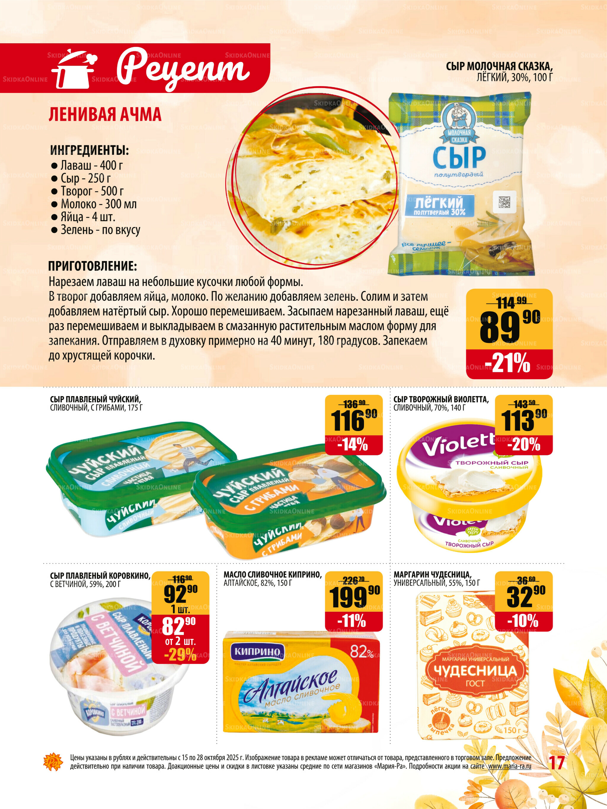 Акционная листовка 15  - 28 Октября 2025 17