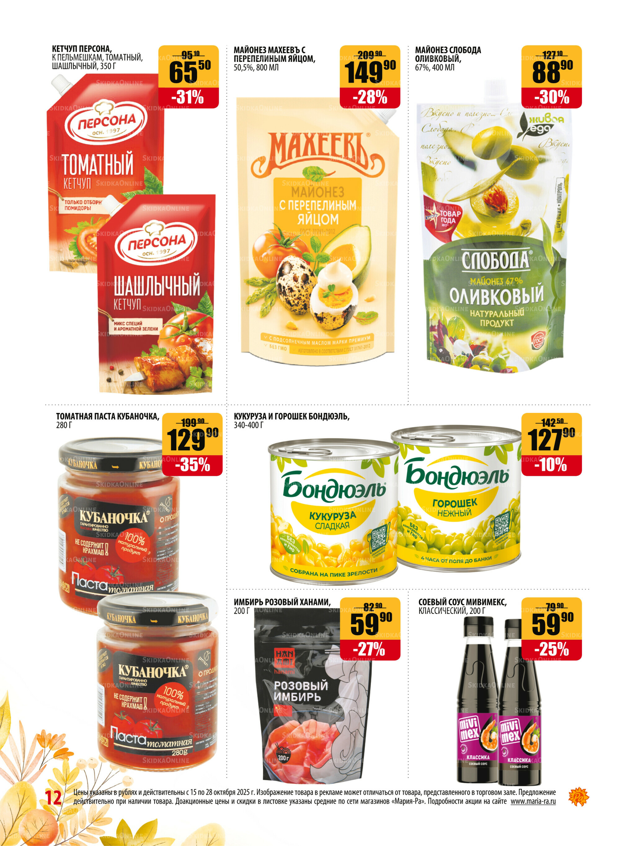 Акционная листовка 15  - 28 Октября 2025 12