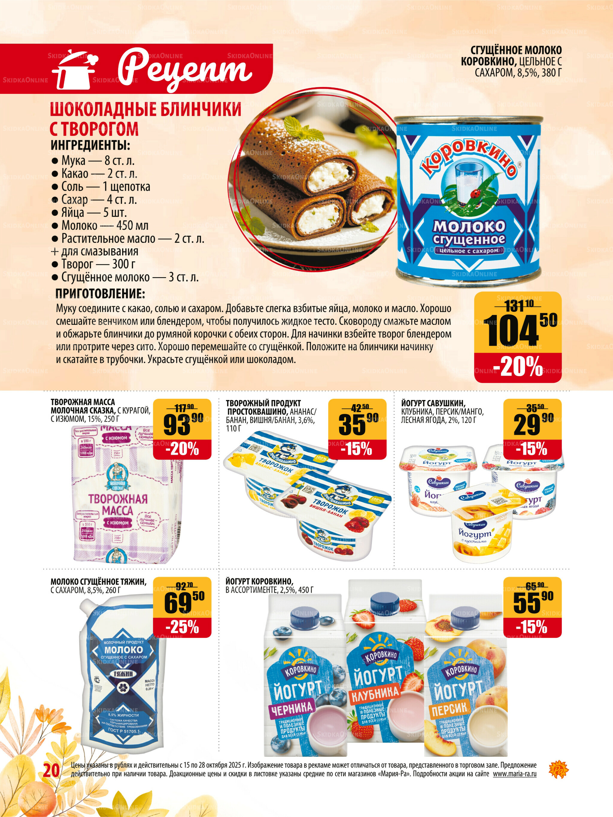 Акционная листовка 15  - 28 Октября 2025 20