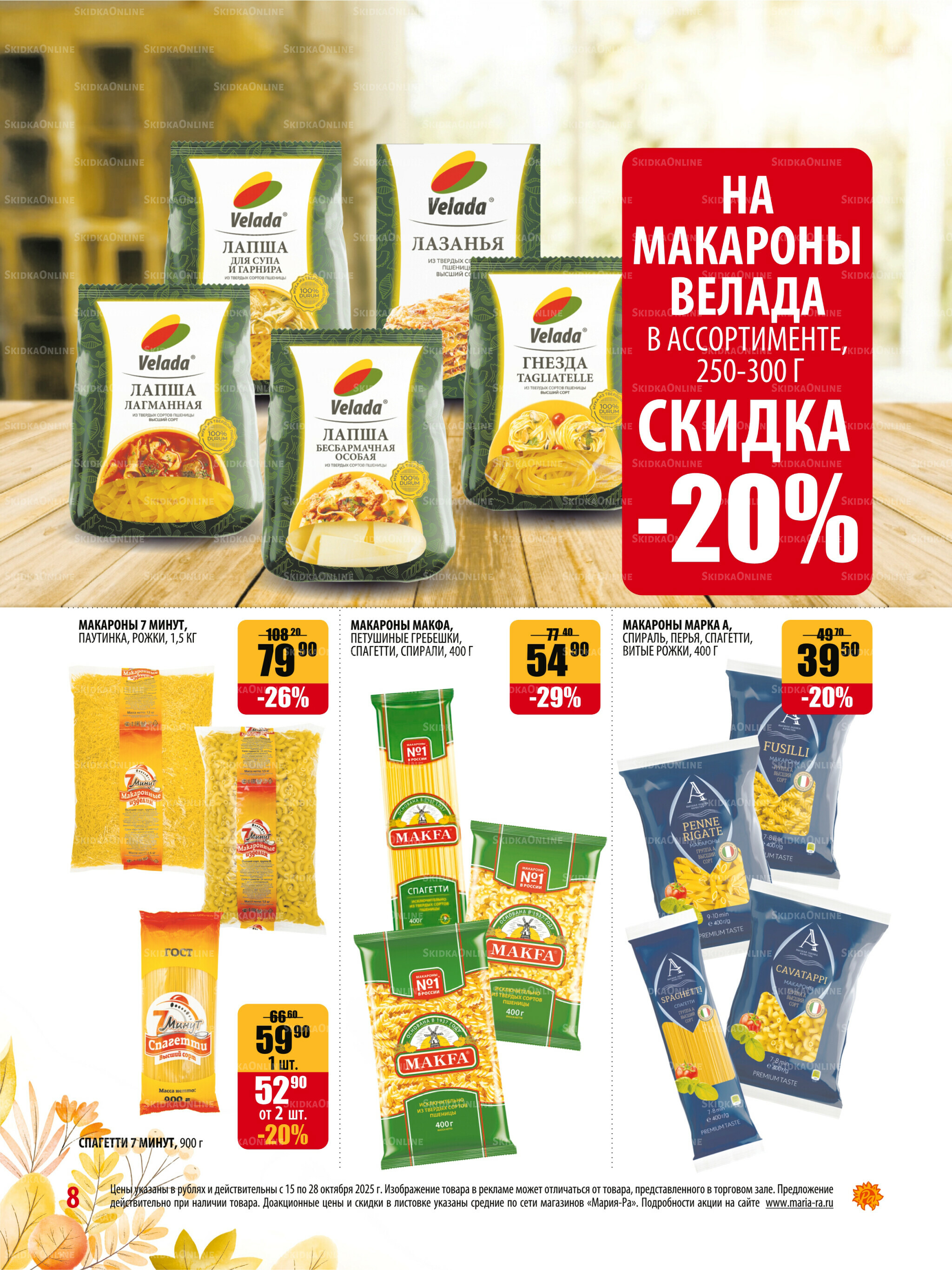 Акционная листовка 15  - 28 Октября 2025 8