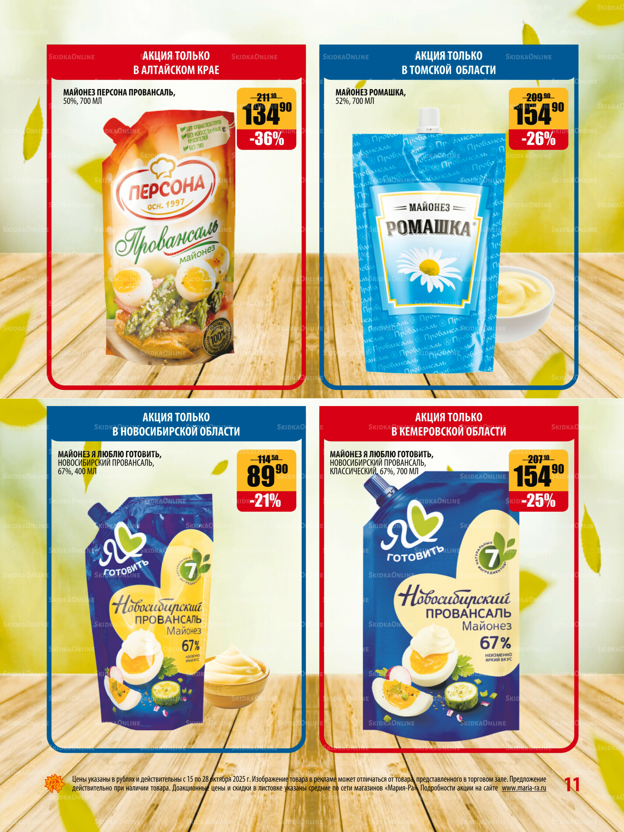 Акционная листовка 15  - 28 Октября 2025 11