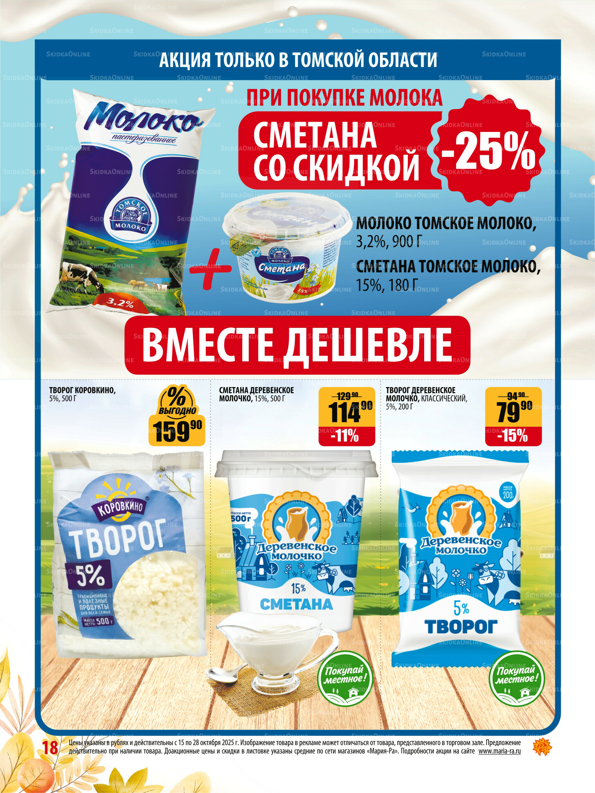 Акционная листовка 15  - 28 Октября 2025 18