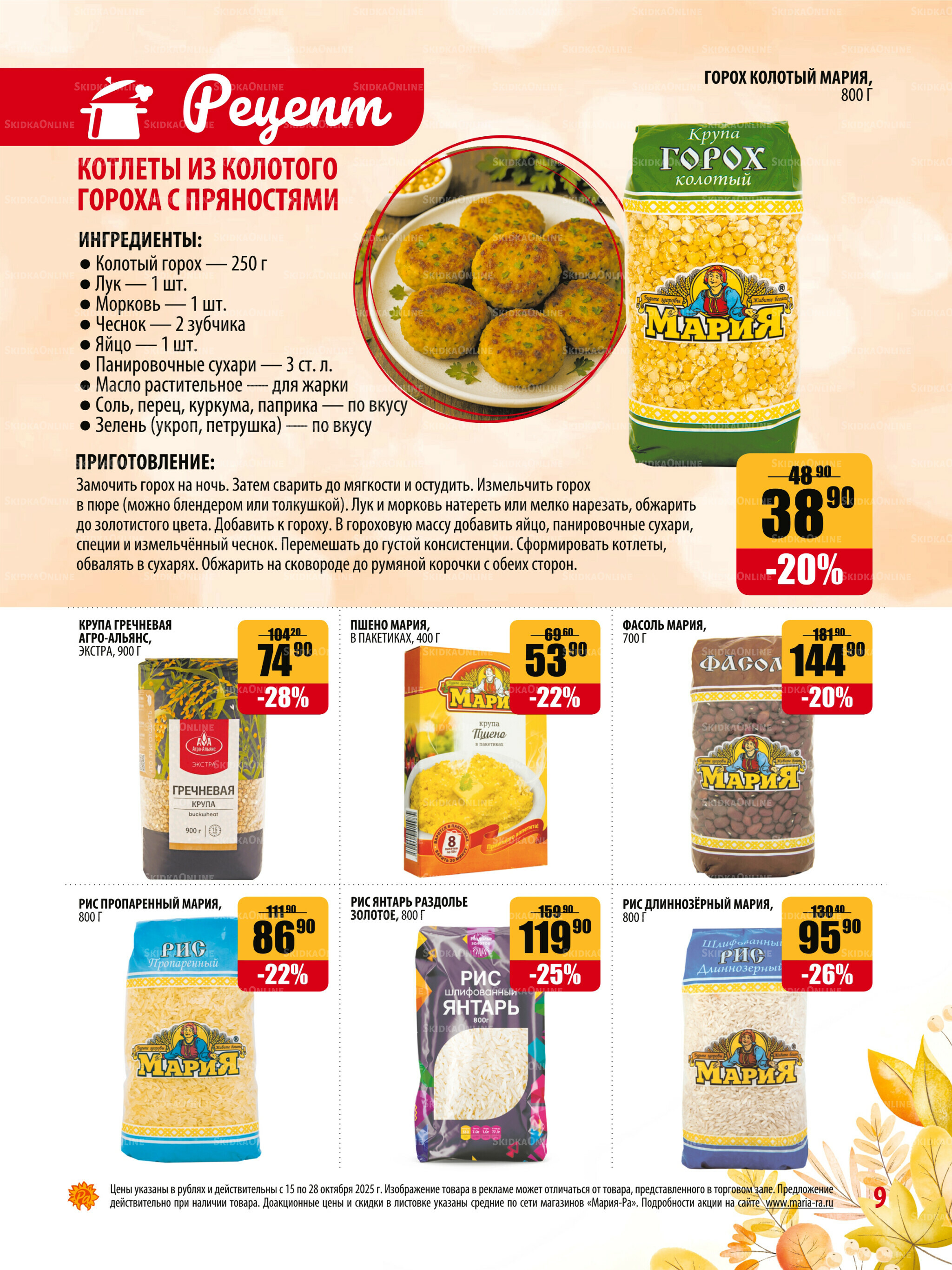 Акционная листовка 15  - 28 Октября 2025 9