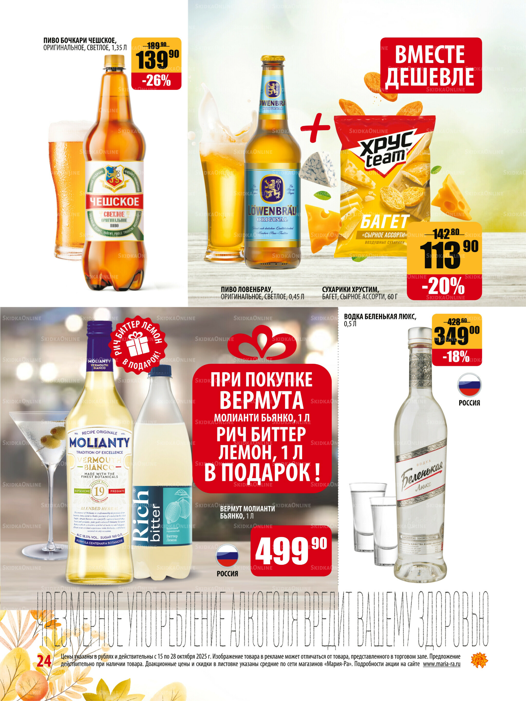 Акционная листовка 15  - 28 Октября 2025 24