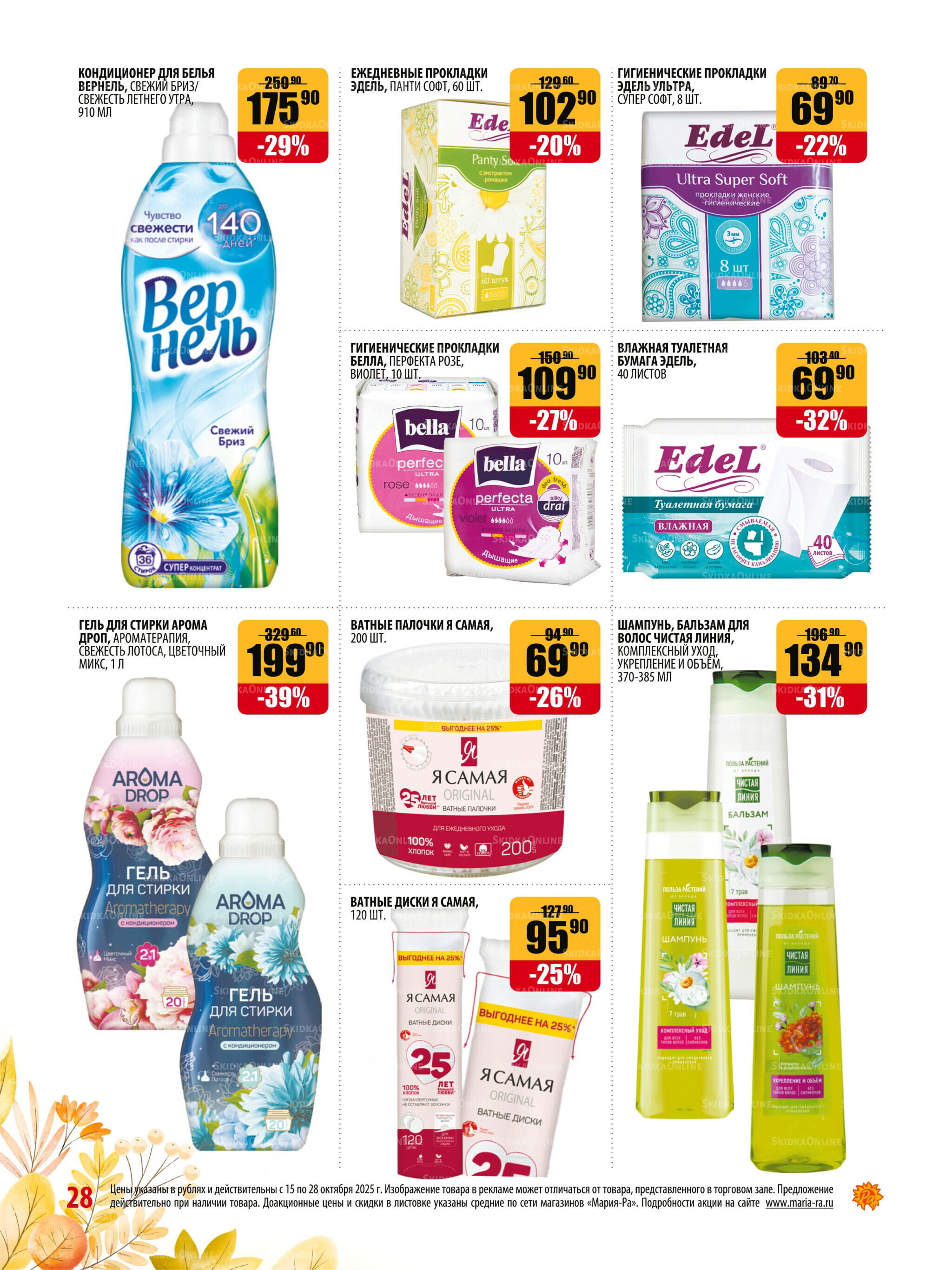 Акционная листовка 15  - 28 Октября 2025 28