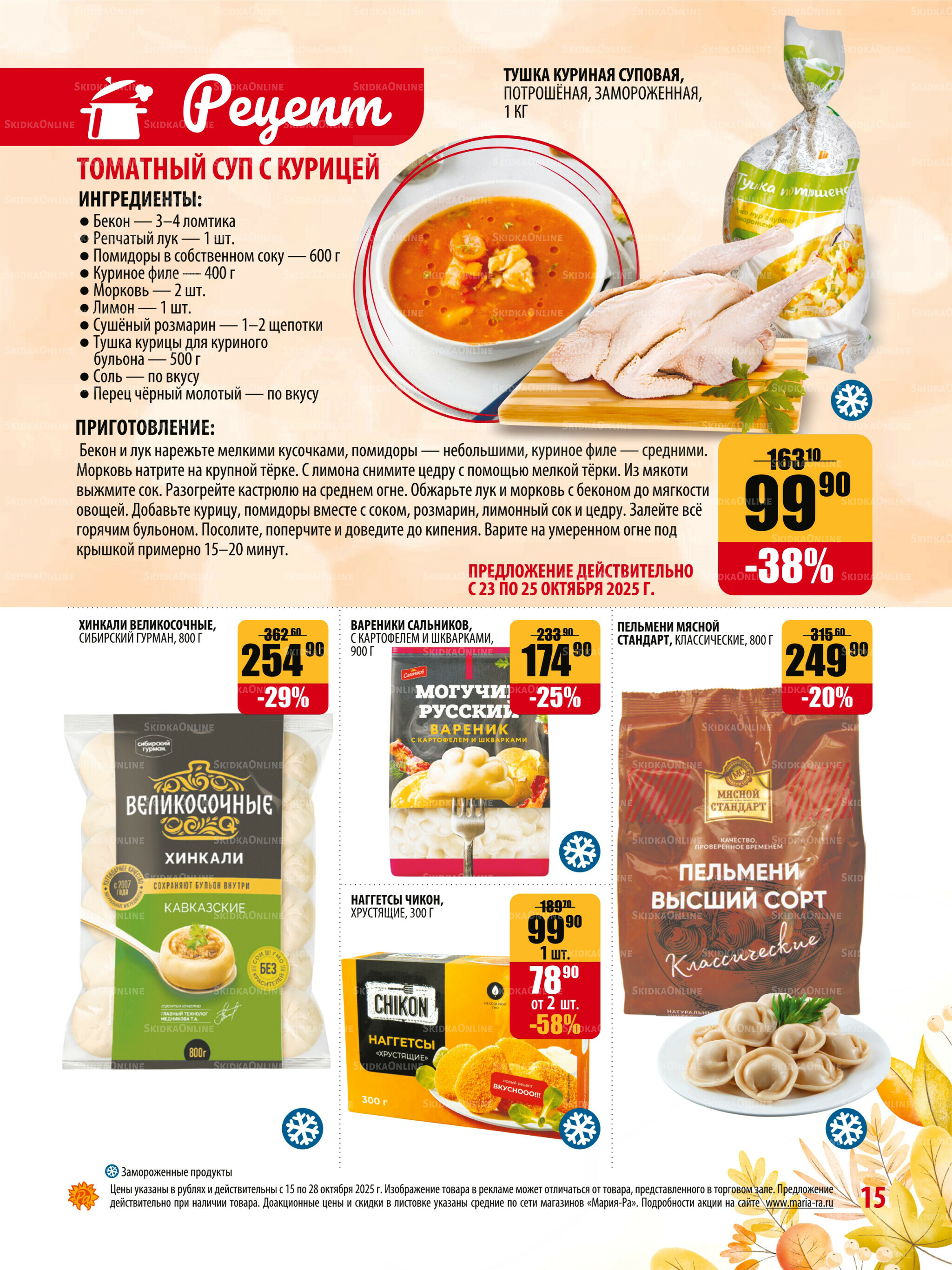 Акционная листовка 15  - 28 Октября 2025 15