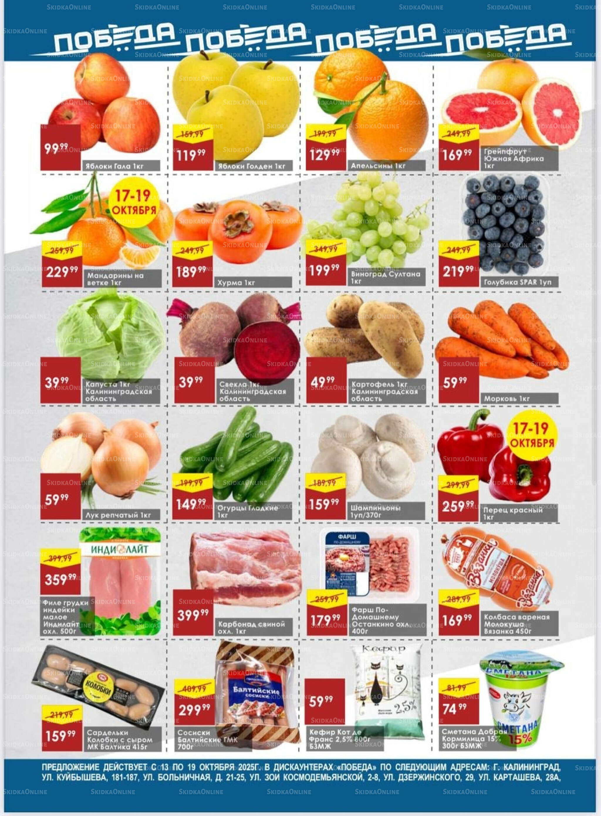 Товары со скидками 13  - 19 Октября 2025 2