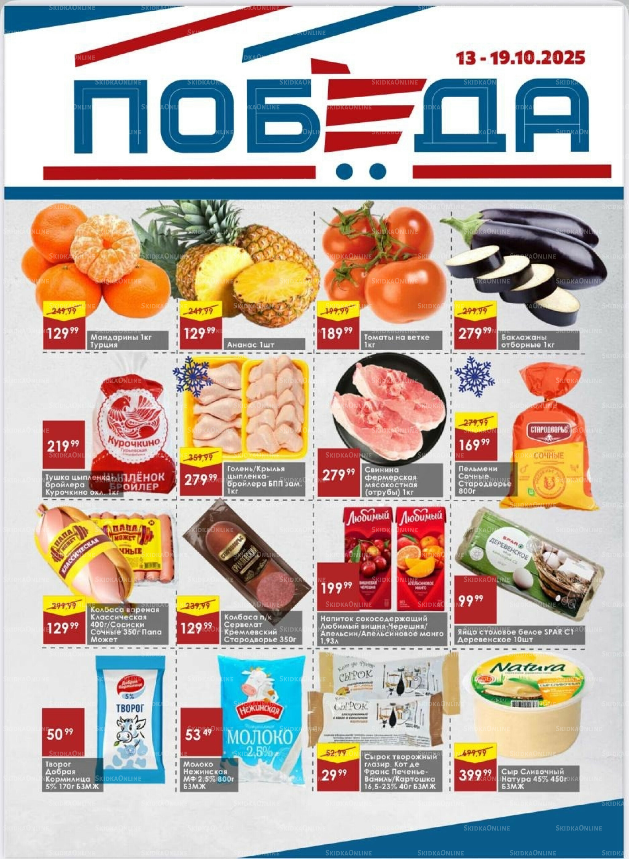 Товары со скидками 13  - 19 Октября 2025 1