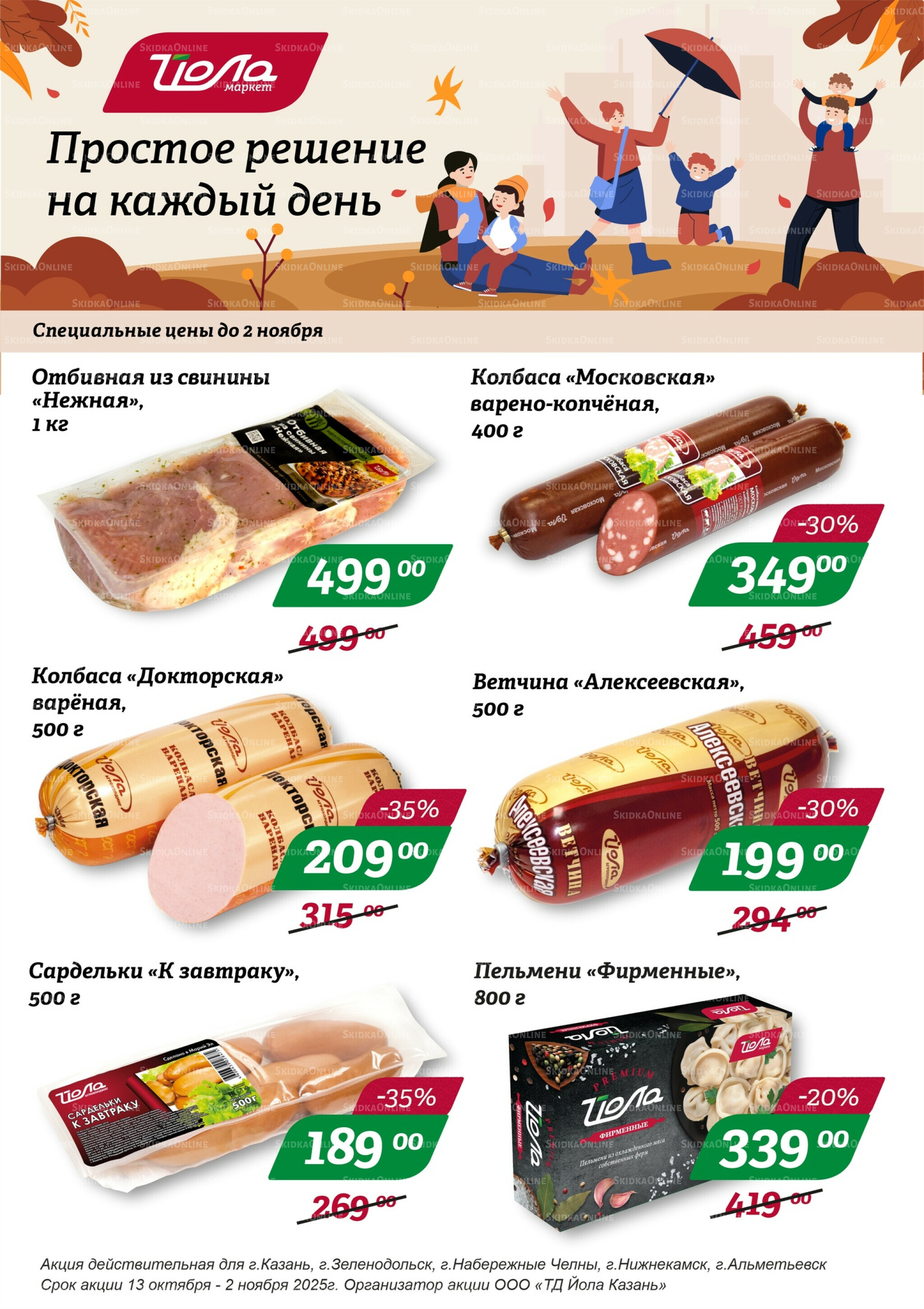 Скидки 13 Октября - 2 Ноября 2025 1