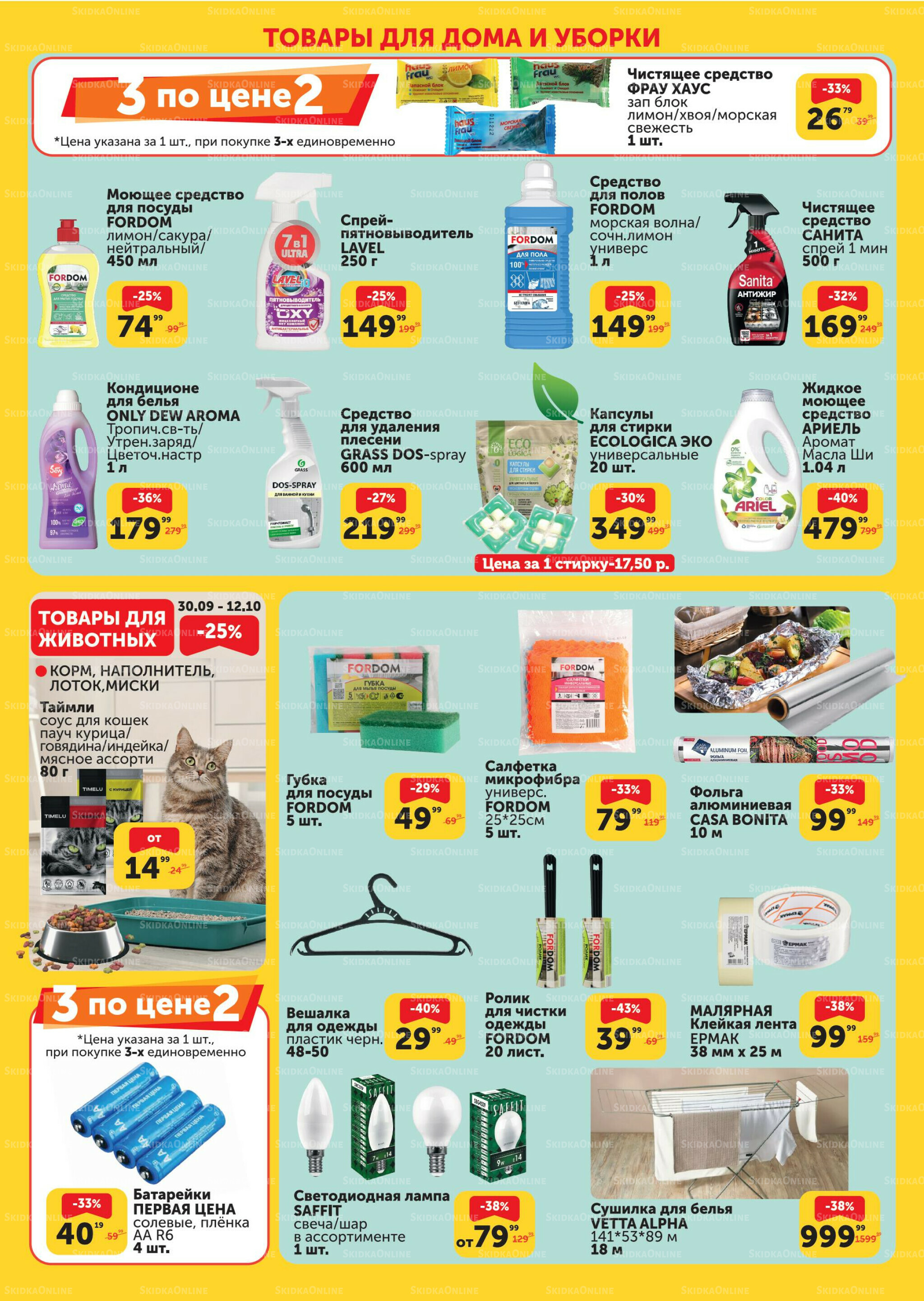 Каталог 30 Сентября - 20 Октября 2025 2