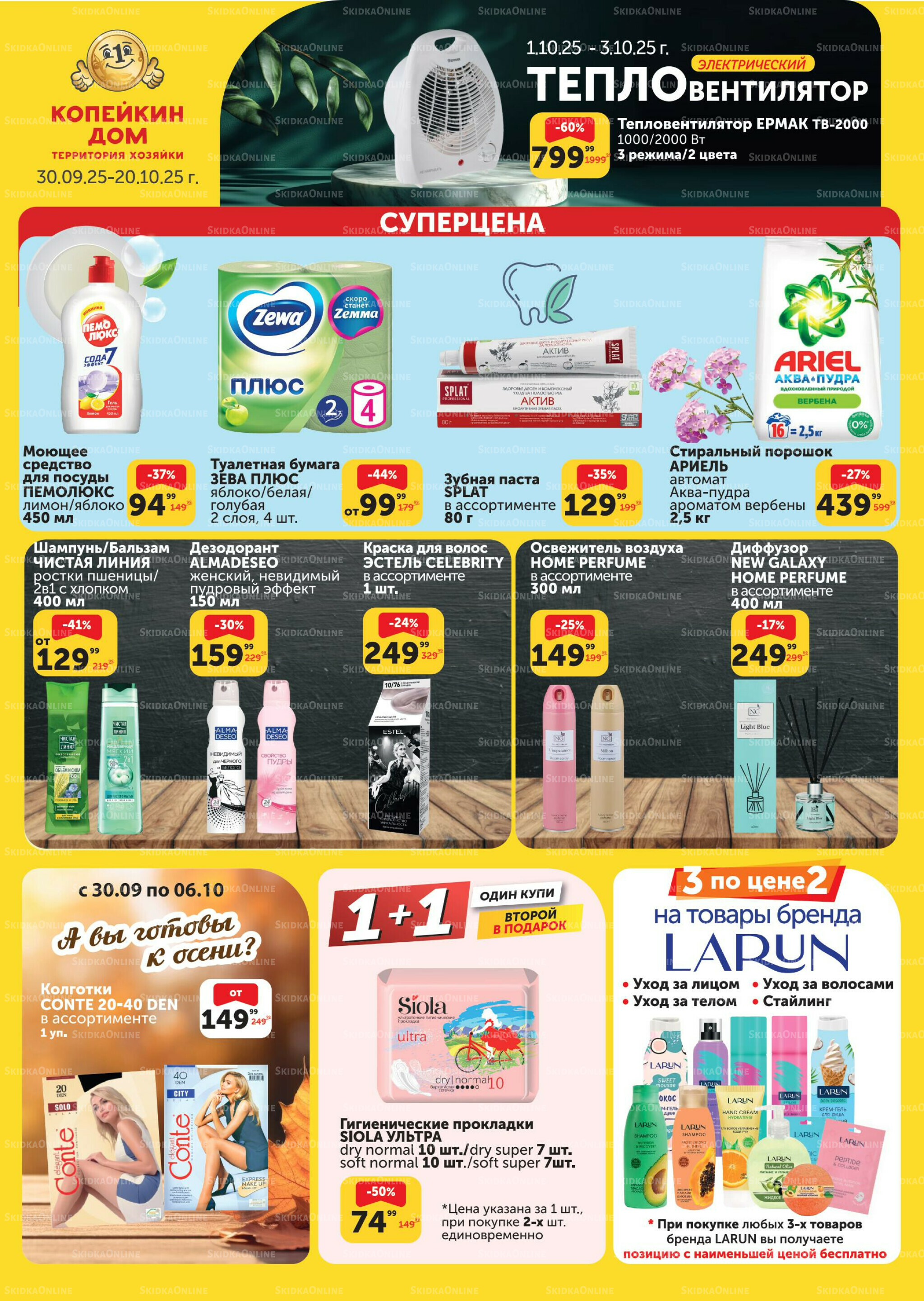 Каталог 30 Сентября - 20 Октября 2025 1