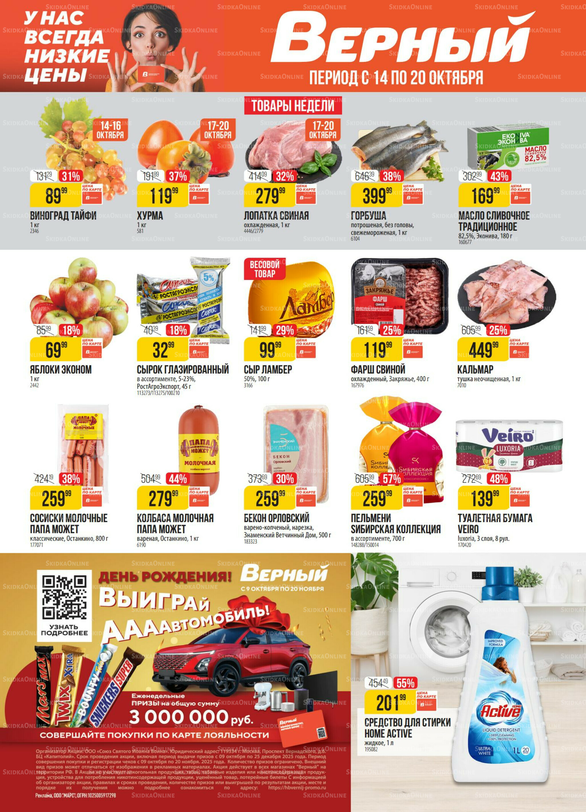 Акция 14  - 20 Октября 2025 1