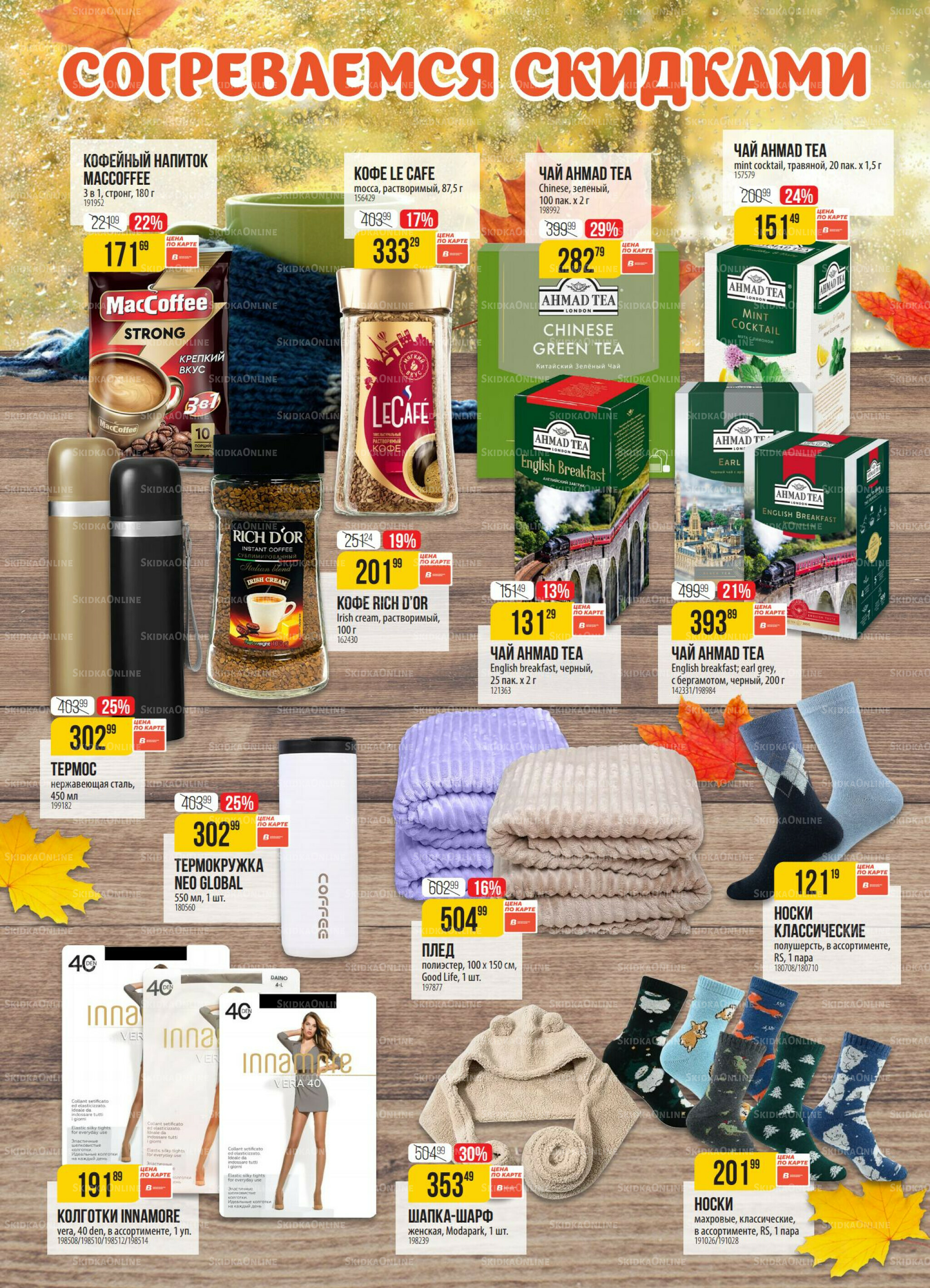 Акция 14  - 20 Октября 2025 2