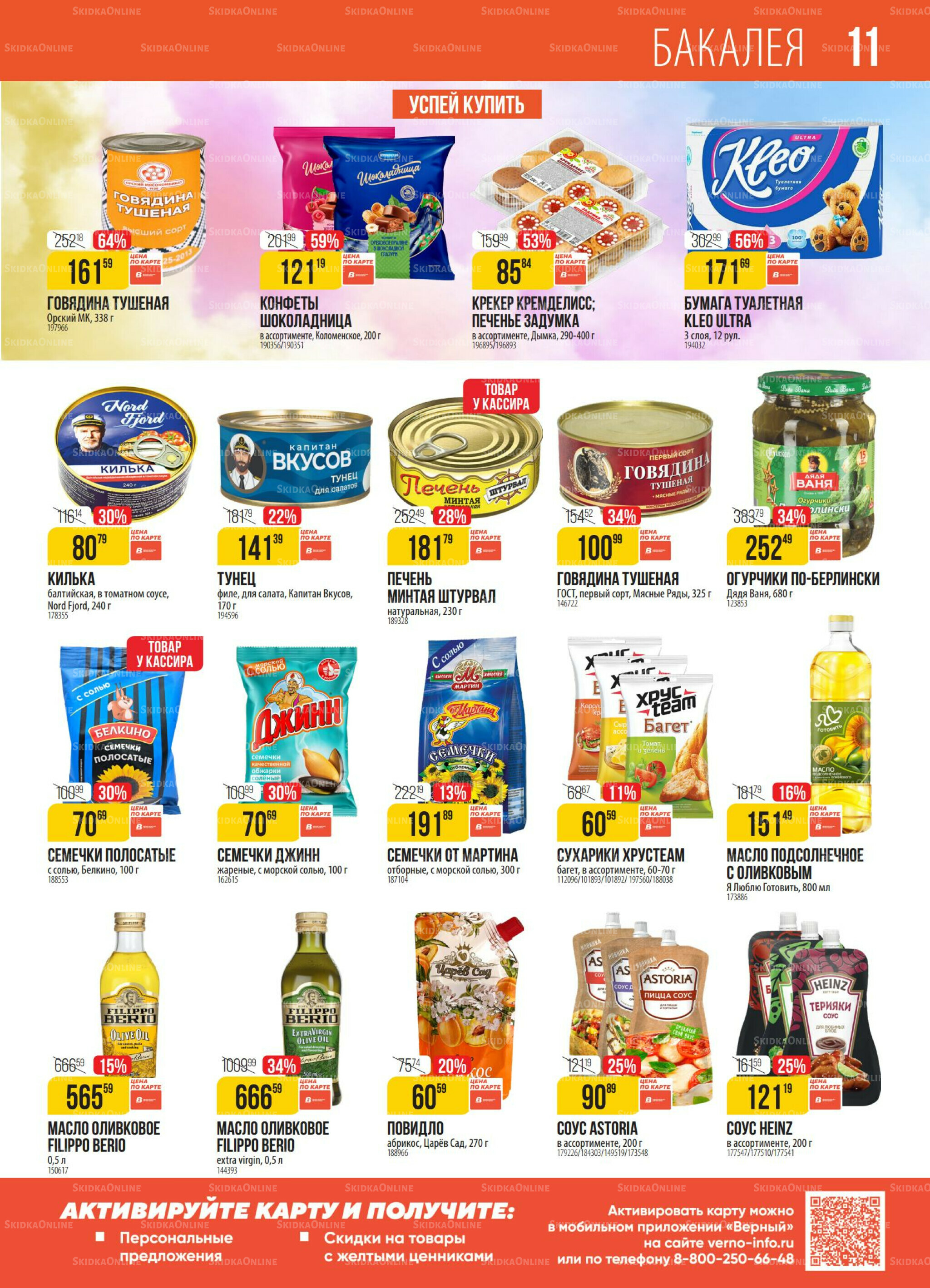 Акция 14  - 20 Октября 2025 11