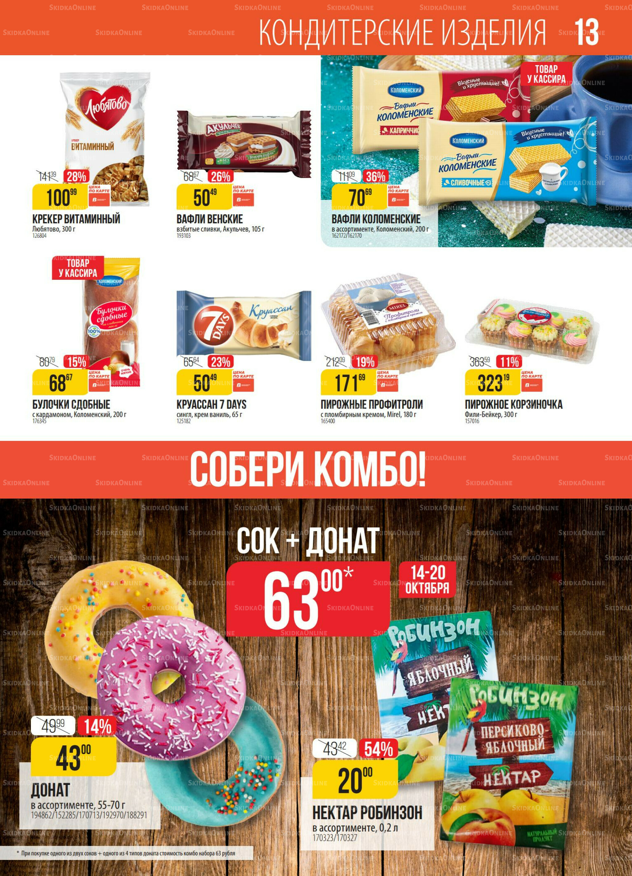 Акция 14  - 20 Октября 2025 13